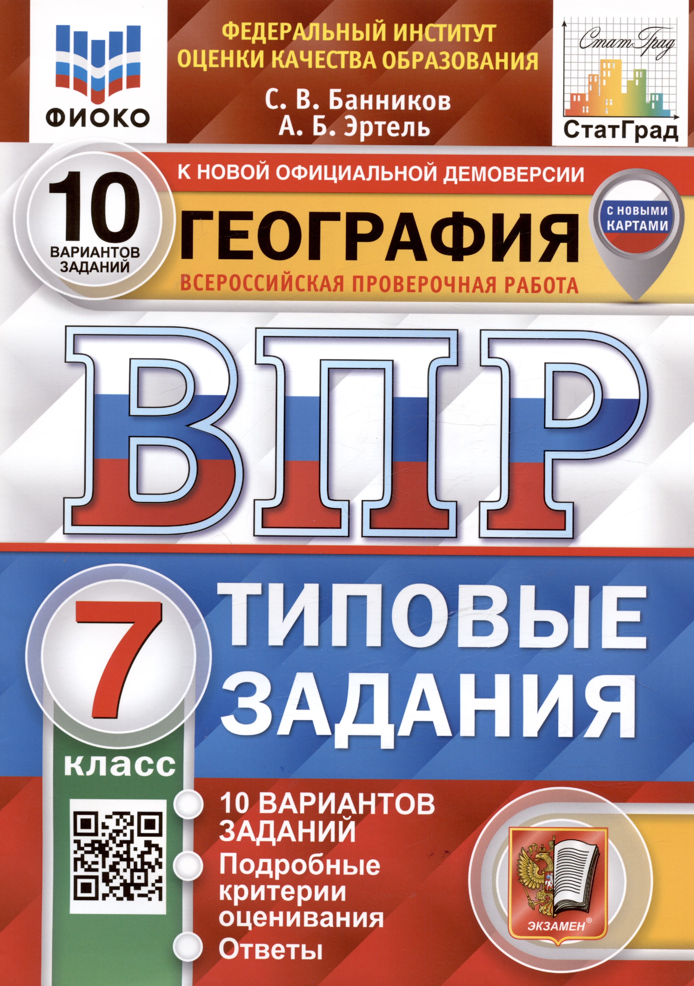 География. Всероссийская проверочная работа. 7 класс. Типовые задания. 10 вариантов заданий Читай-город