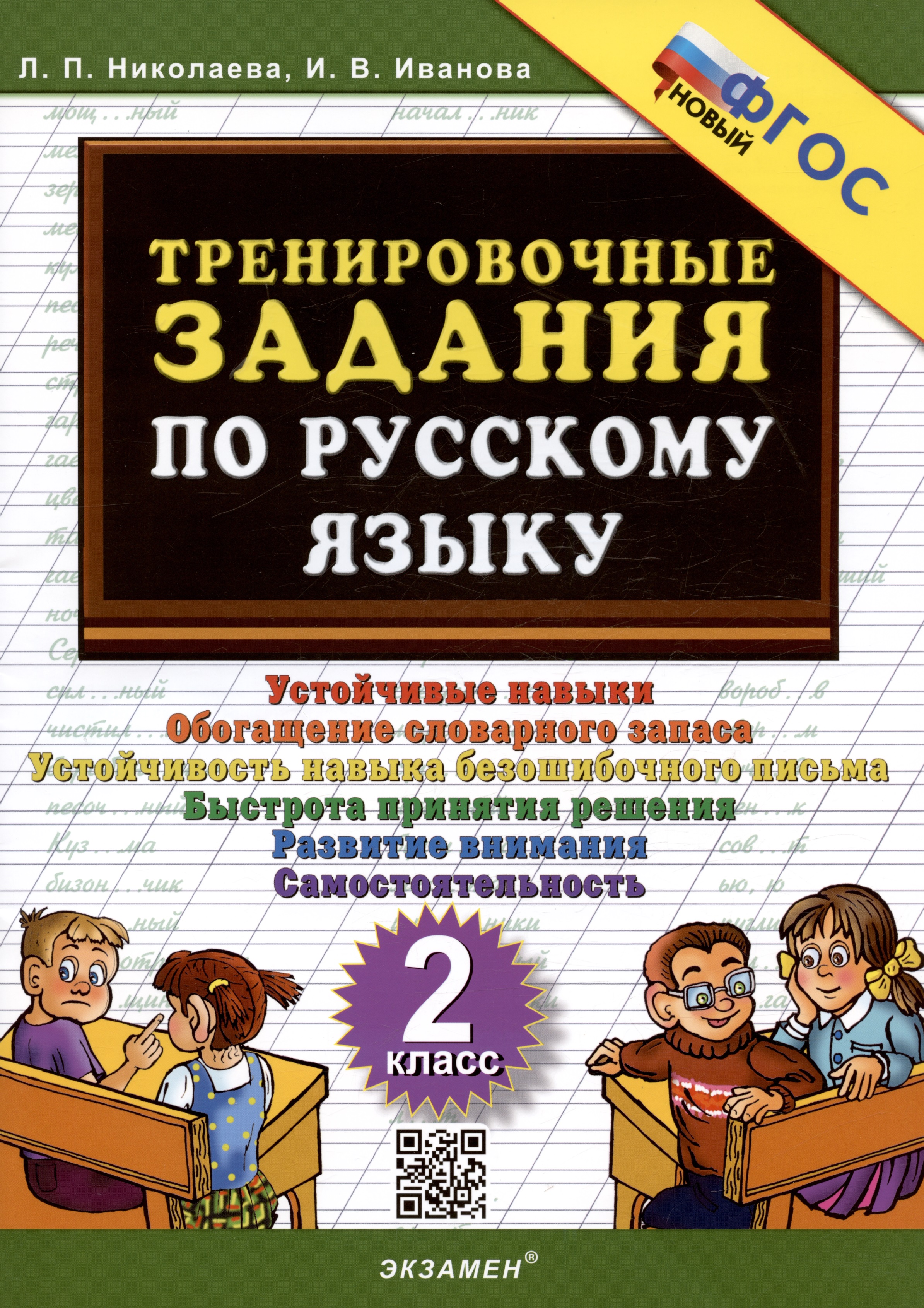 Тренировочные задания по русскому языку. 2 класс. Устойчивые навыки. Обогащение словарного запаса. Устойчивость навыка безошибочного письма. Быстрота принятия решения. Развитие внимания.Самостоятельность Читай-город