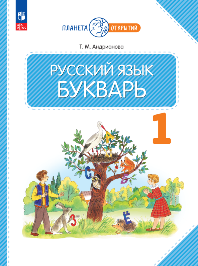 Русский язык. Букварь. 1 класс. Учебное пособие Читай-город
