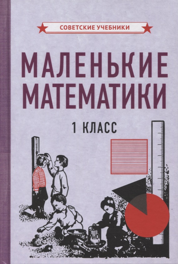 Маленькие математики. 1 класс Читай-город