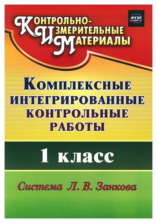 Комплексные интегрированные контрольные работы. 1 класс. Система Л.В. Занкова (ФГОС) Читай-город