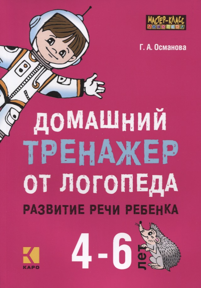 Домашний тренажер от логопеда. Развитие речи ребенка 4-6 лет Читай-город