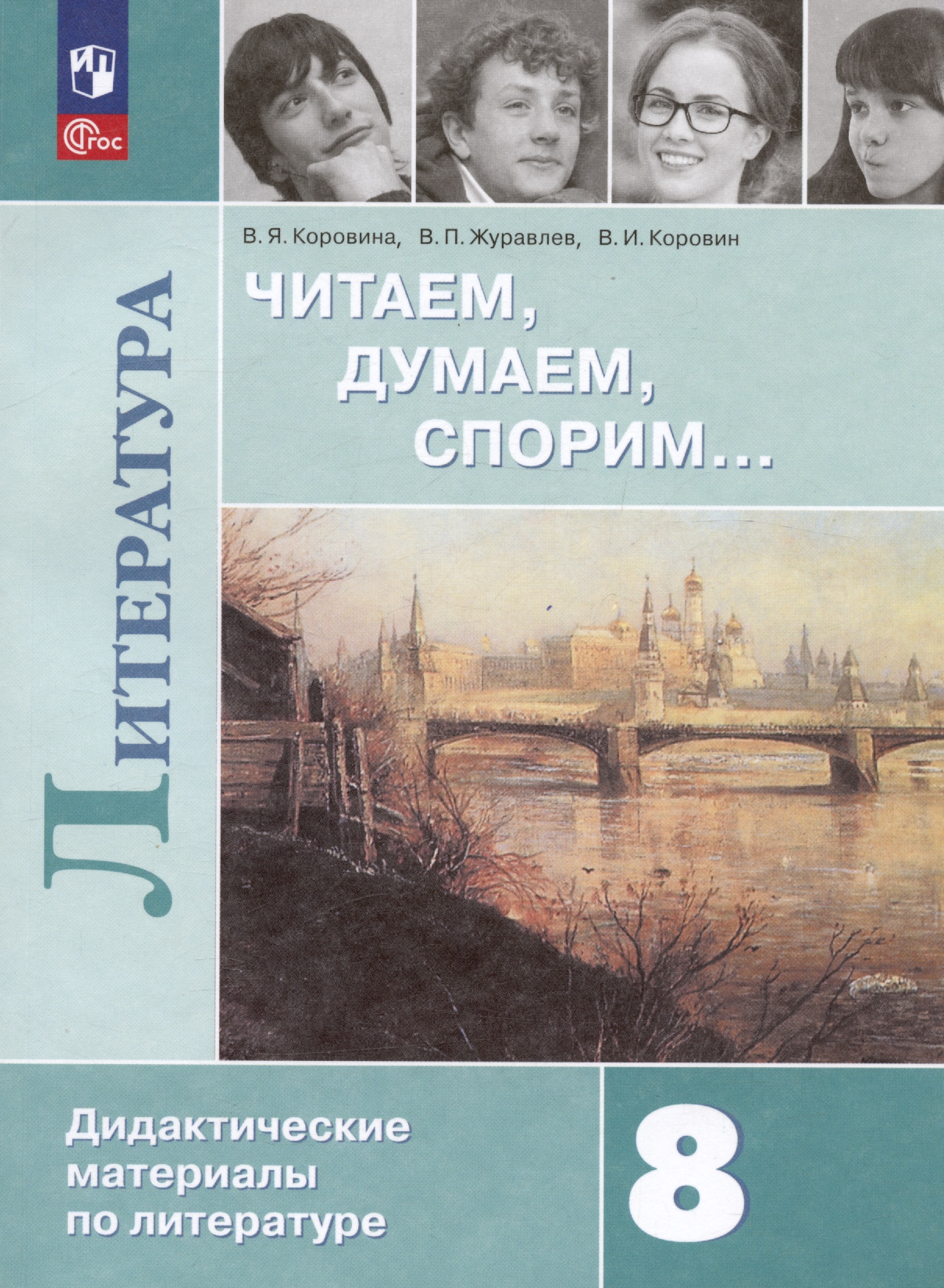 Литература. 8 класс. Читаем, думаем, спорим... Дидактические материалы по литературе Читай-город
