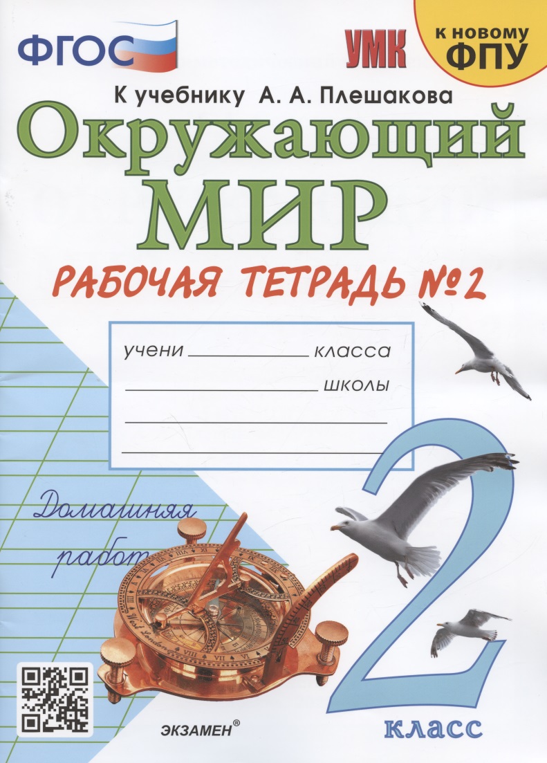 Окружающий мир. 2 класс. Рабочая тетрадь №2. К учебнику А.А. Плешакова "Окружающий мир. 2 класс. В 2-х частях. Часть 2" (М.: Просвещение) Читай-город
