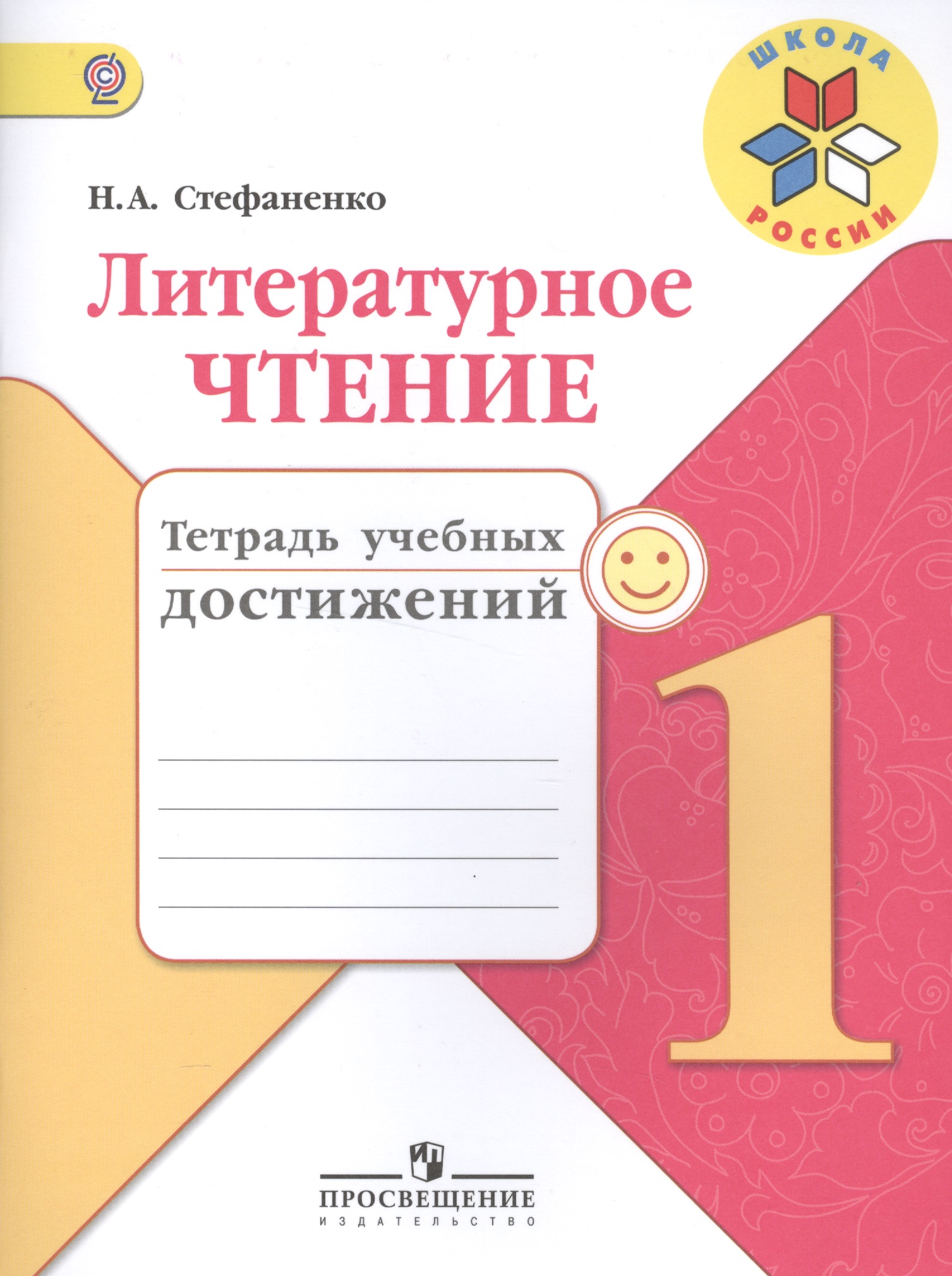 Литературное чтение. 1 класс. Тетрадь учебных достижений Читай-город