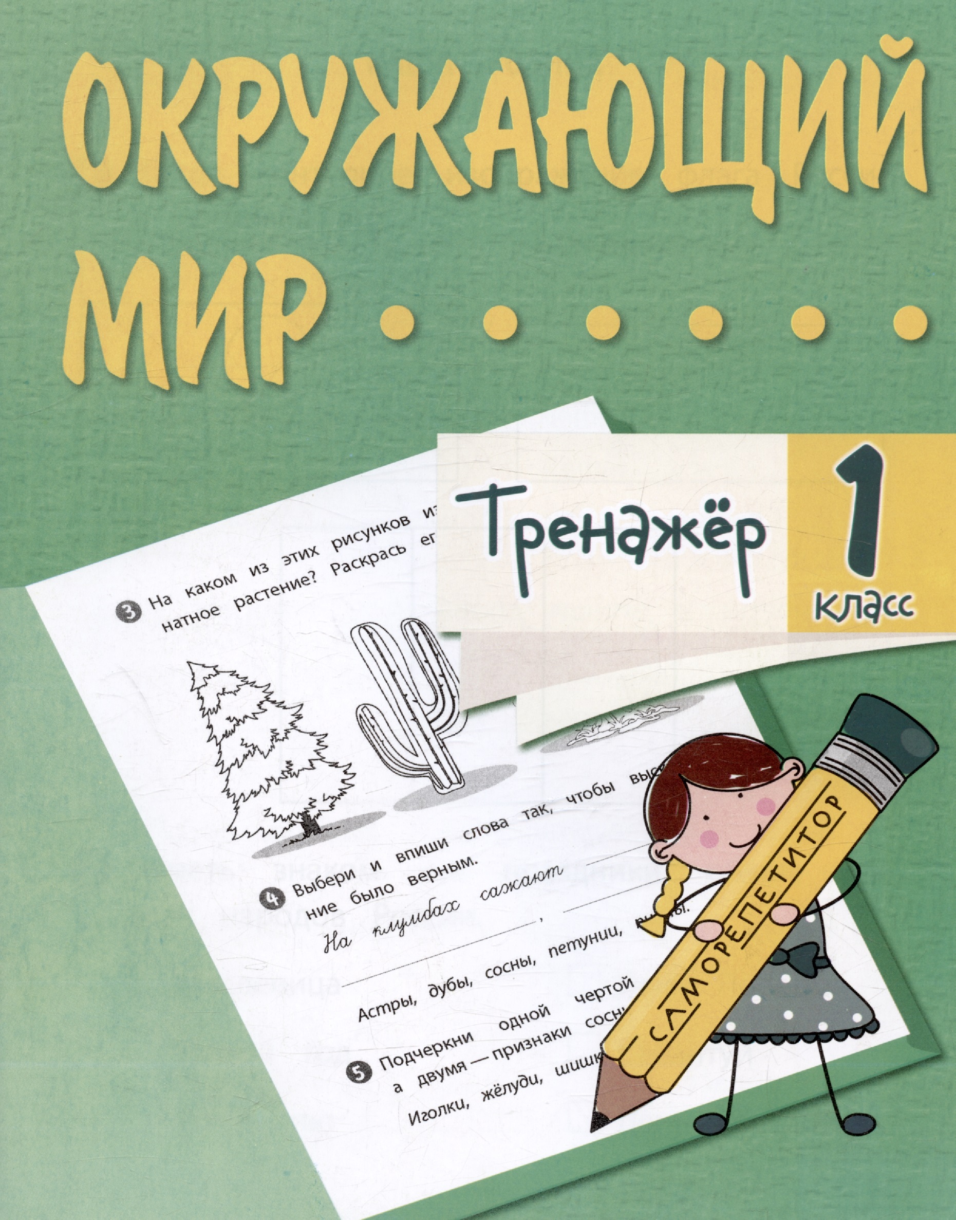 Окружающий мир. 1 класс. Тренажер Читай-город