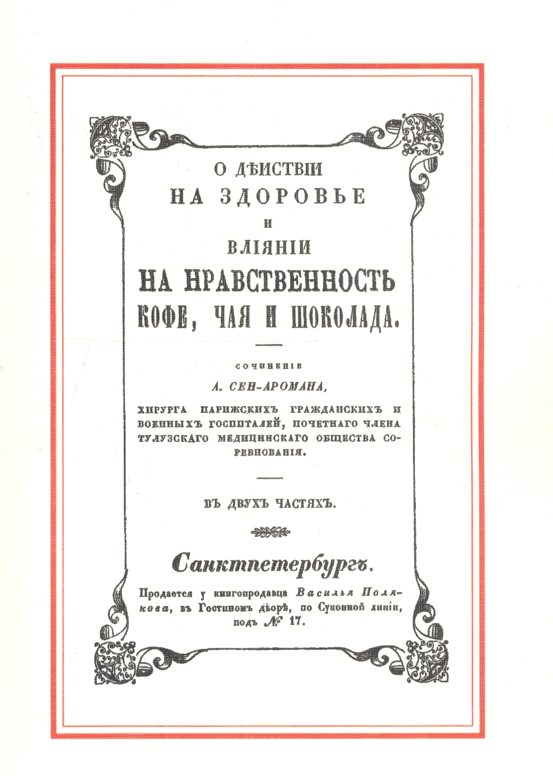 О действии на здоровье и влияние на нравственность кофе, чая и шоколада Читай-город