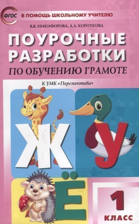Обучение грамоте. 1 класс. Поурочные разработки к УМК "Перспектива".  ФГОС Читай-город