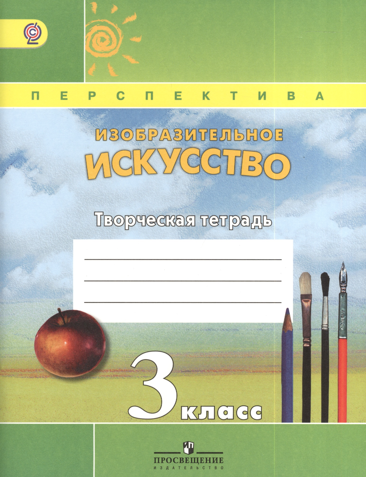 Изобразительное искусство. 3 класс. Творческая тетрадь Читай-город