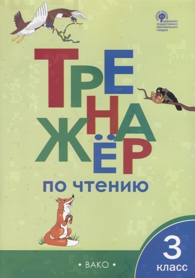 Тренажер по чтению. 3 класс Читай-город