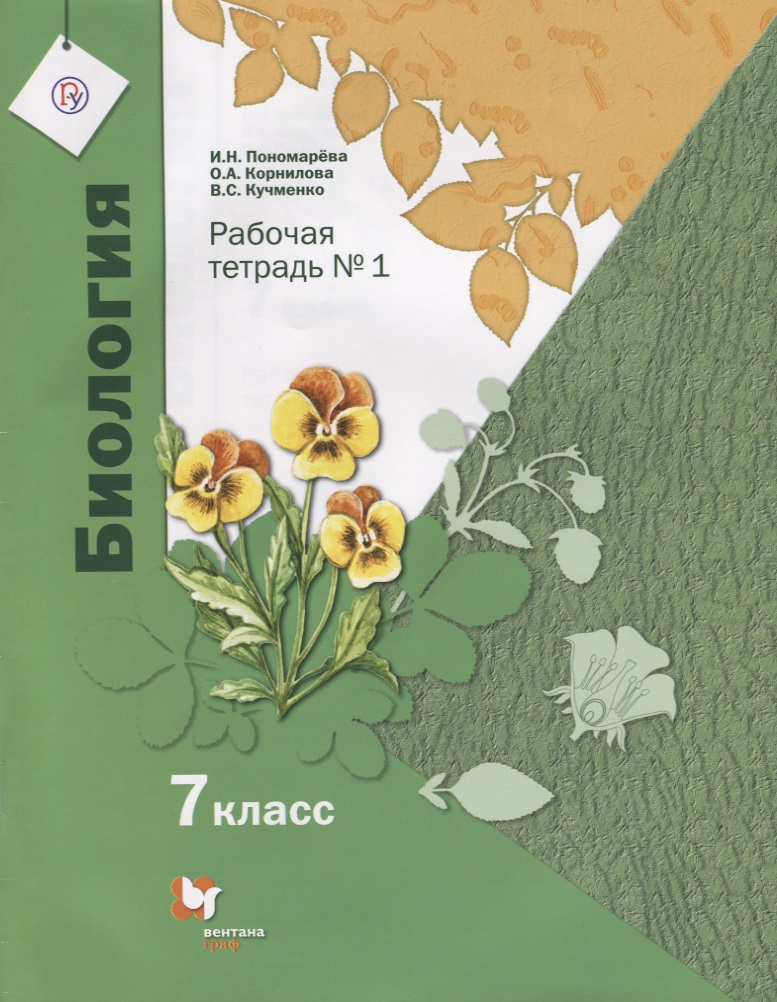 Биология. 7 класс. Рабочая тетрадь №1. ФГОС Читай-город