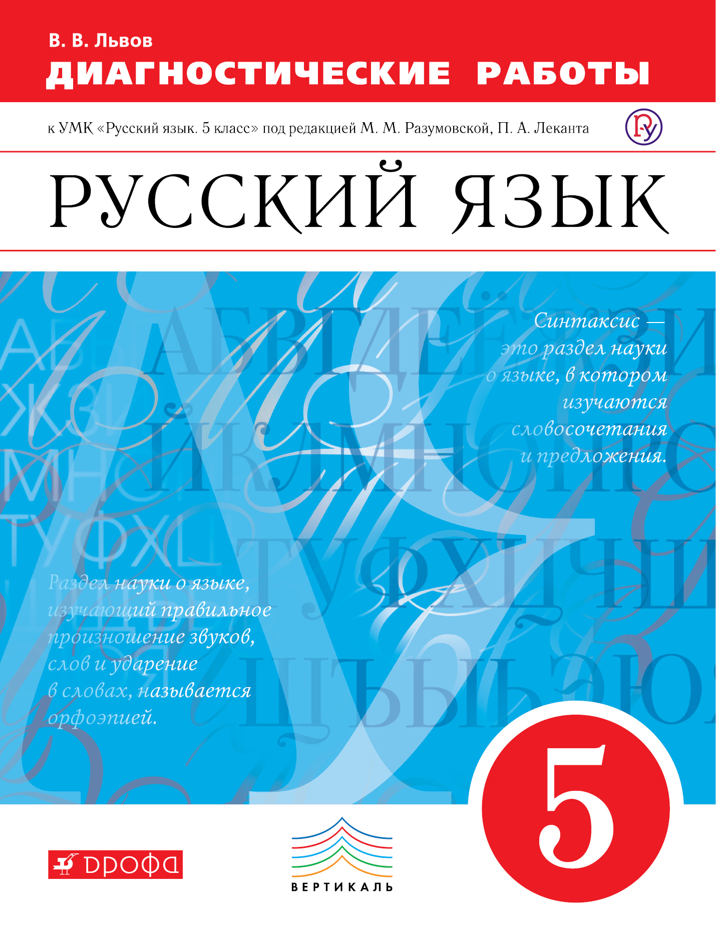Русский язык. 5 класс.  Диагностические работы к УМК "Русский язык. 5 класс" под редакцией М.М. Разумовской, П.А. Леканта Читай-город