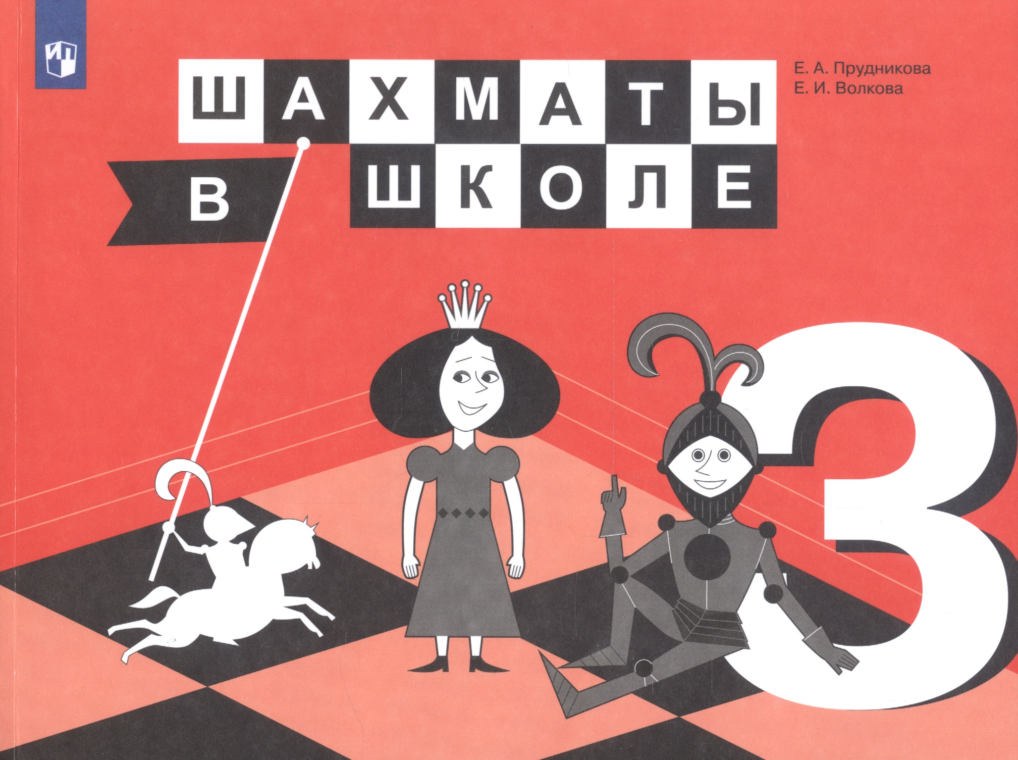 Шахматы в школе. 3 класс. Учебник для общеобразовательных организаций Читай-город