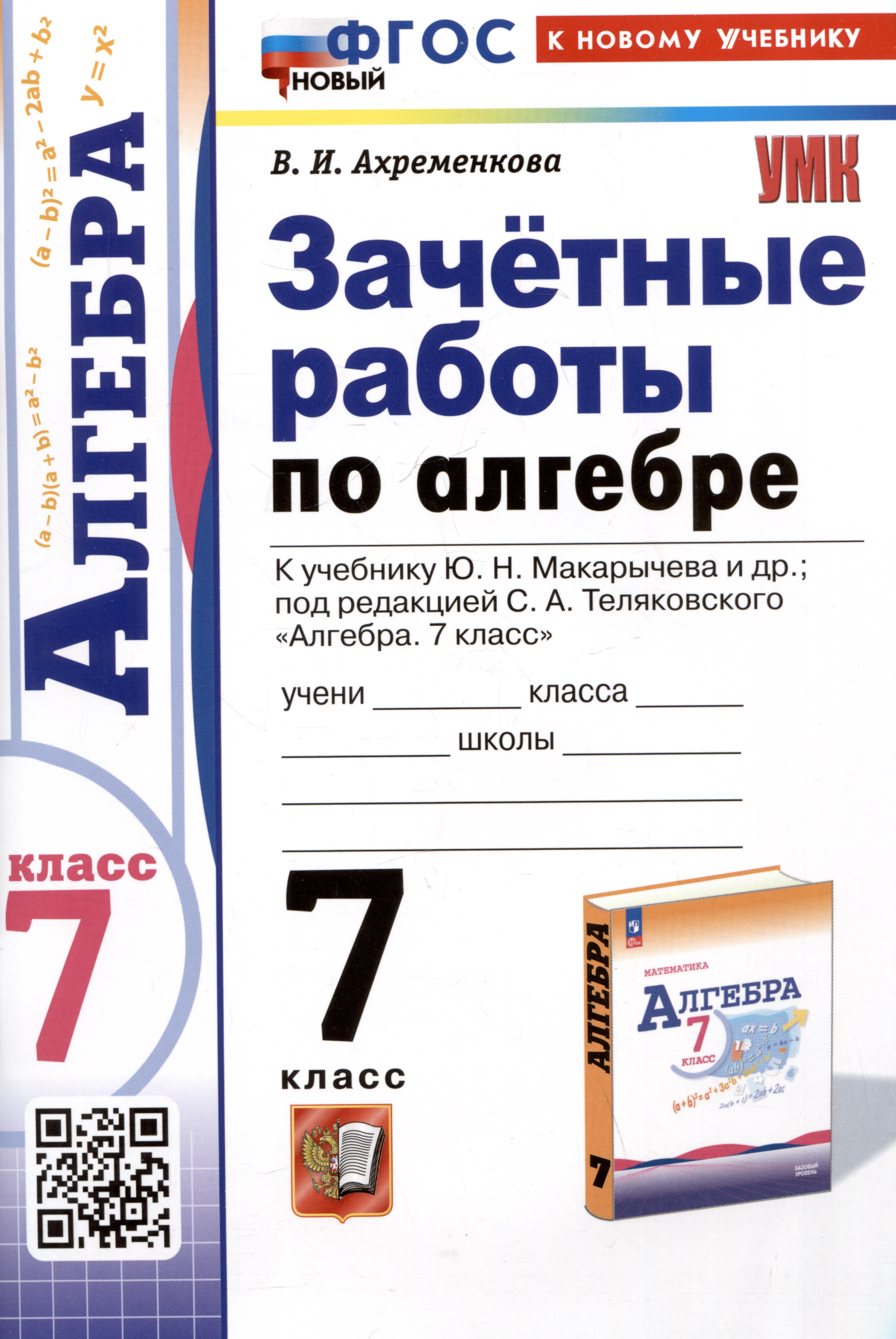 Зачетные работы по алгебре. 7 класс. К учебнику Ю.Н. Макарычева и др. Под редакцией С.А. Теляковского "Алгебра. 7 класс" Читай-город
