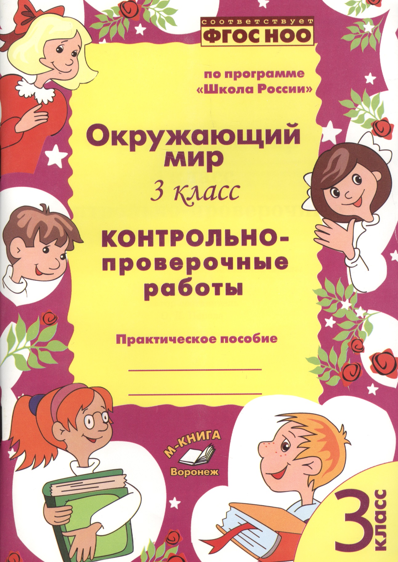 Окружающий мир 3 кл. Контрольно-проверочные работы (м) Перова (ФГОС НОО) Читай-город