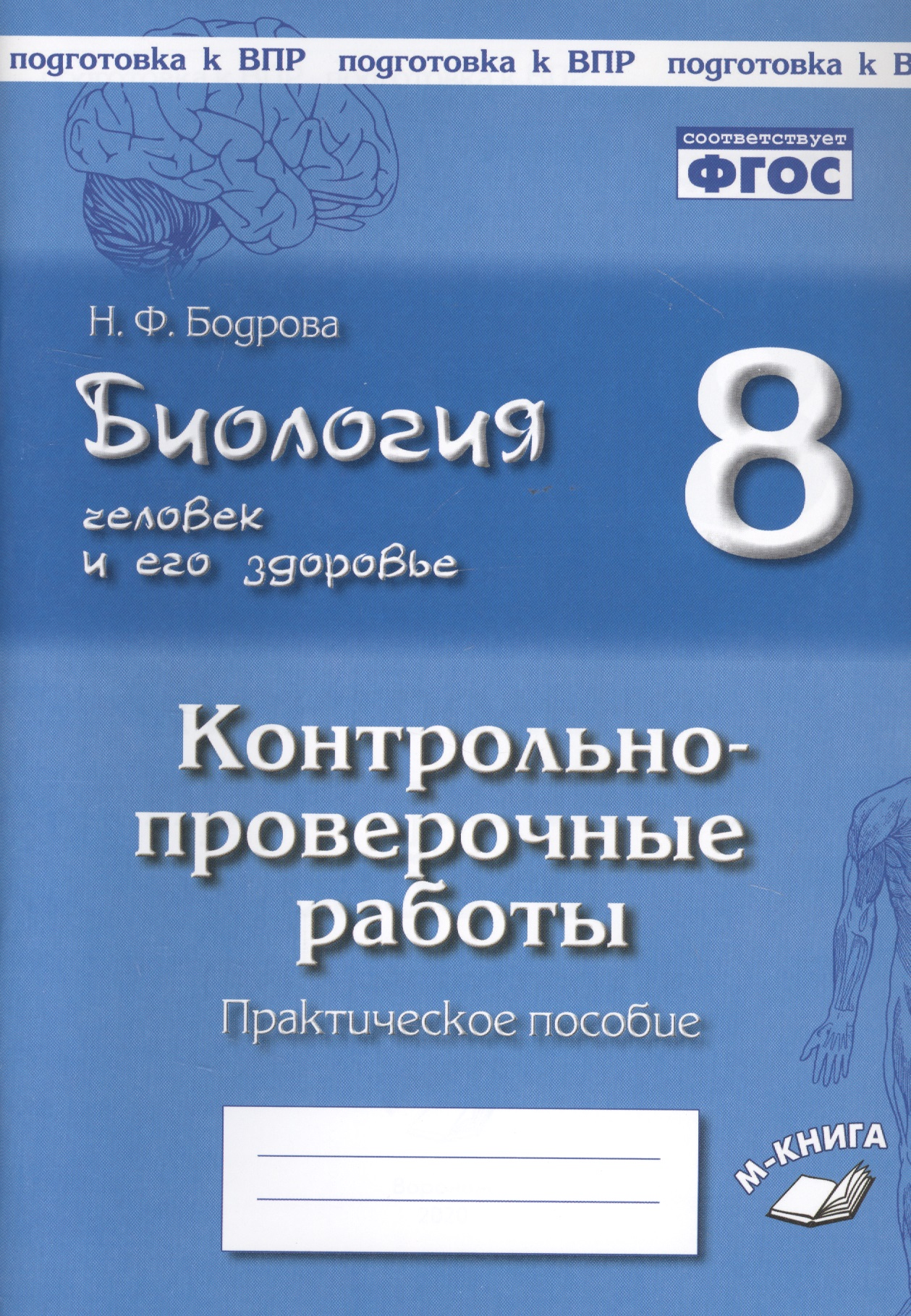 Биология. Человек и его здоровье. 8 класс. Контрольно-проверочные работы. Практическое пособие Читай-город