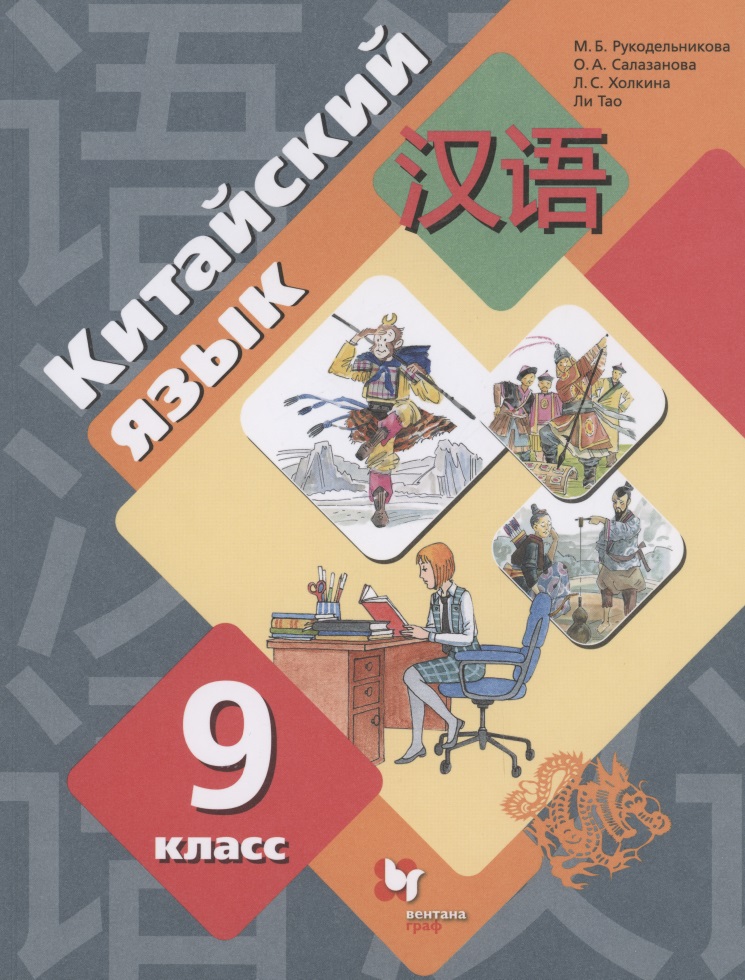 Китайский язык 9 класс. Второй как иностранный. Учебник Читай-город