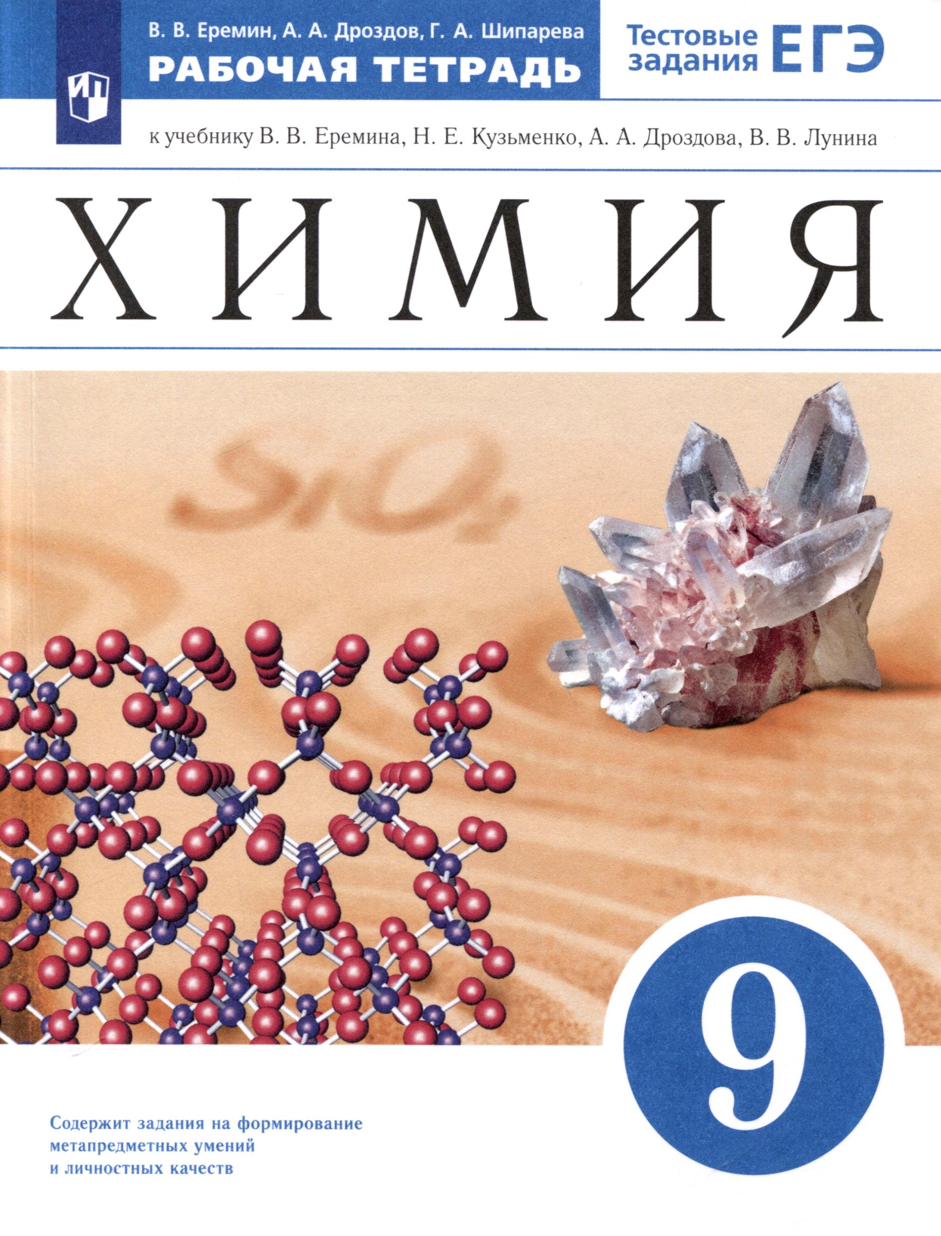 Химия. 9 класс. Рабочая тетрадь. Тестовые задания ЕГЭ. К учебнику В. В. Еремина, Н. Е. Кузьменко, А. А. Дроздова, В. В. Лунина Читай-город