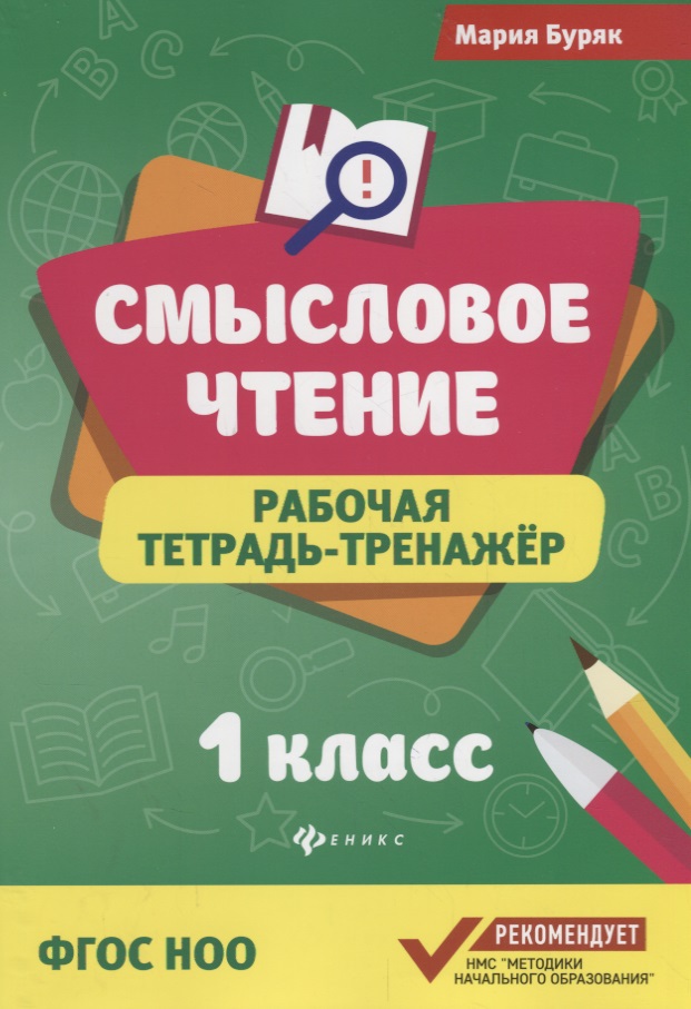 Смысловое чтение :рабочая тетрадь-тренажёр: 1 класс. ФГОС НО Читай-город
