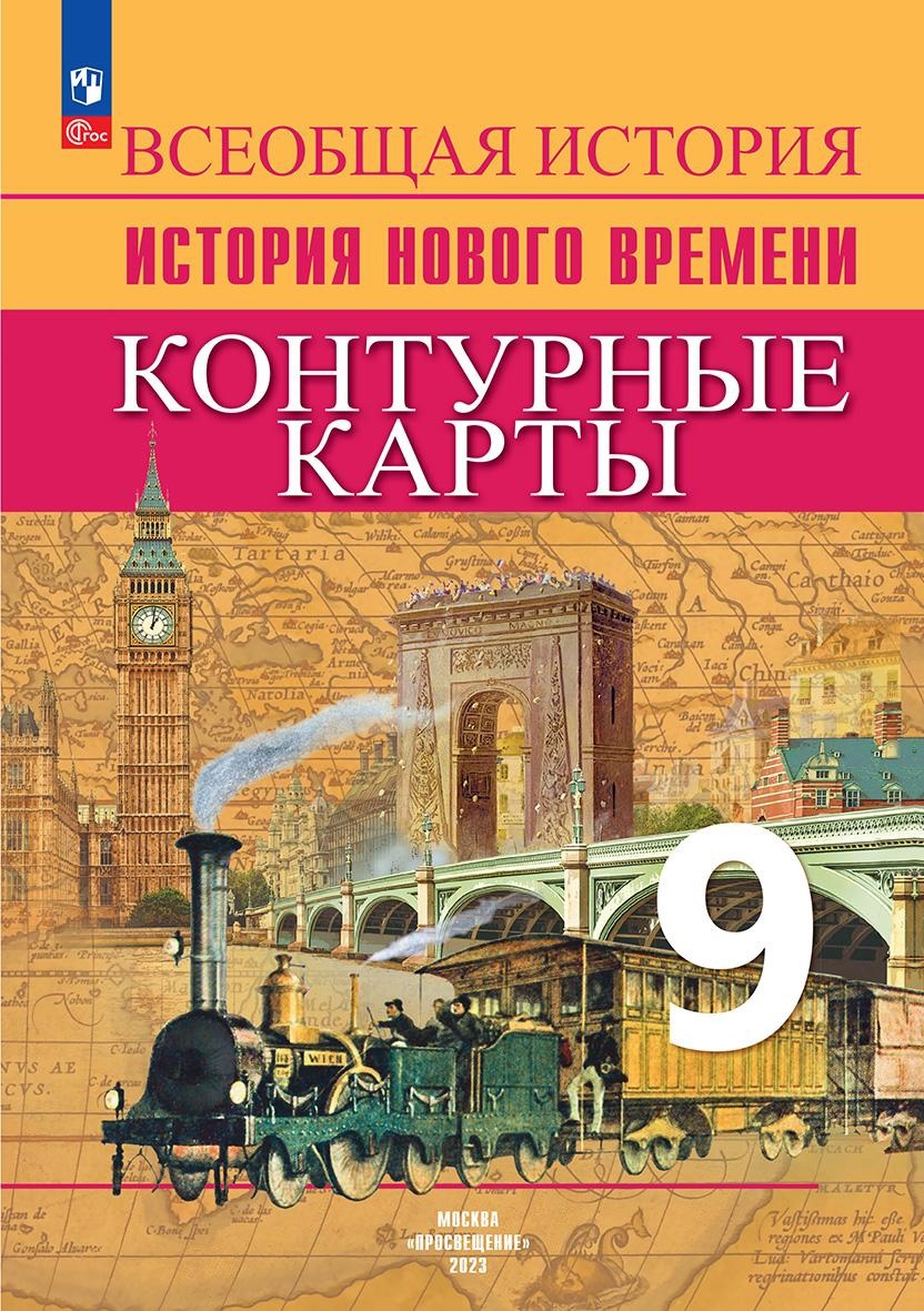 Всеобщая история. История Нового времени. 9 класс. Контурные карты Читай-город