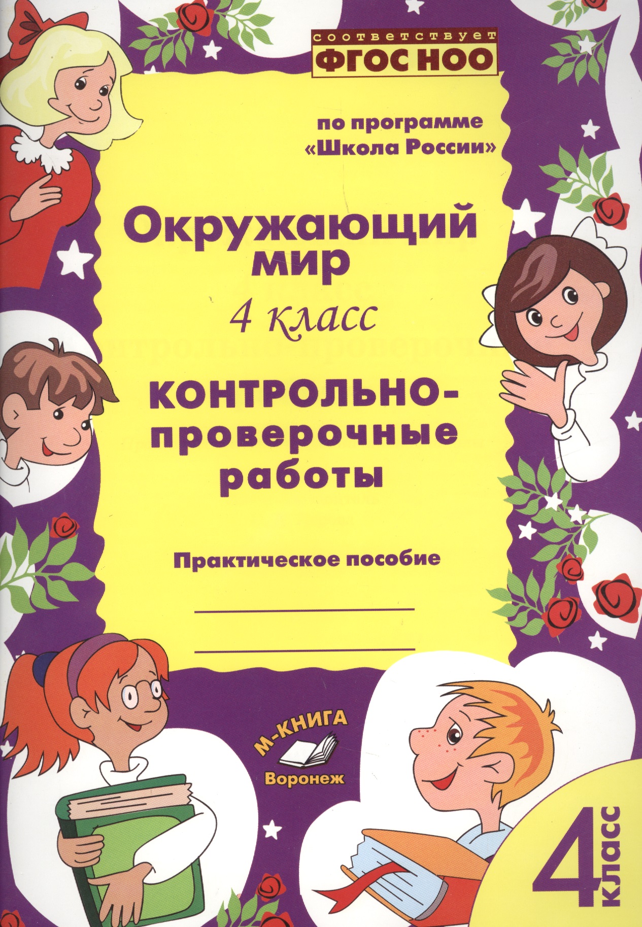 Окружающий мир. 4 класс. Контрольно-проверочные работы. Практическое пособие для начальной школы Читай-город