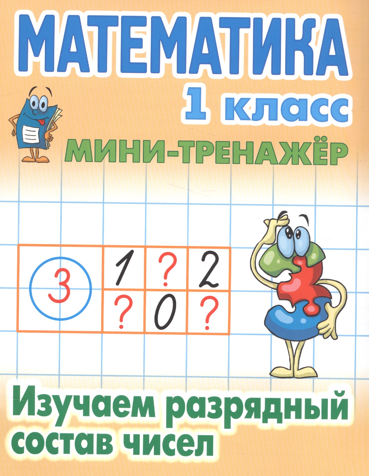 Математика. 1 класс. Изучаем разрядный состав чисел Читай-город