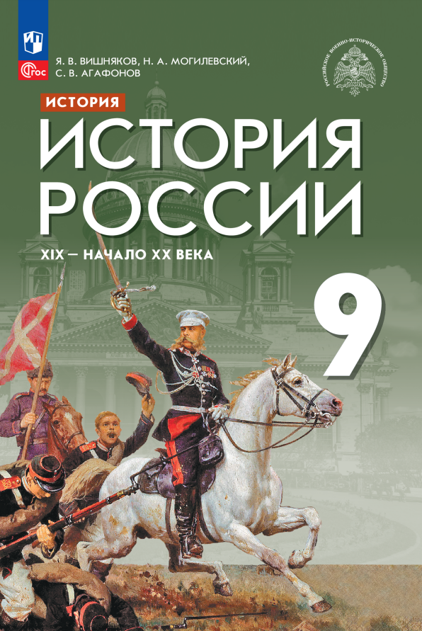 История. История России. XIX - начало XX века. Учебник. 9 класс Читай-город