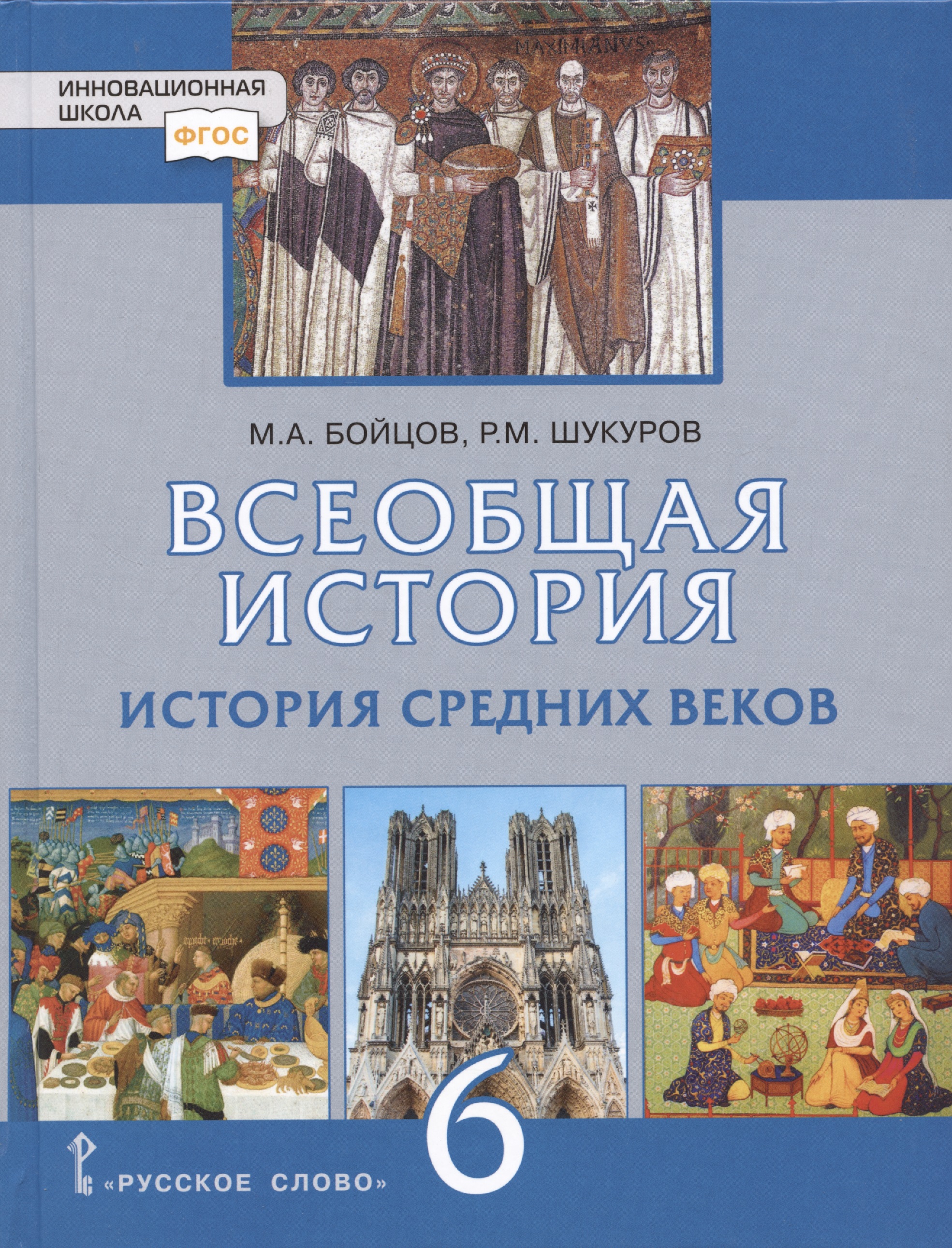 Всеобщая история. История Средних веков. 6 класс. Учебник Читай-город