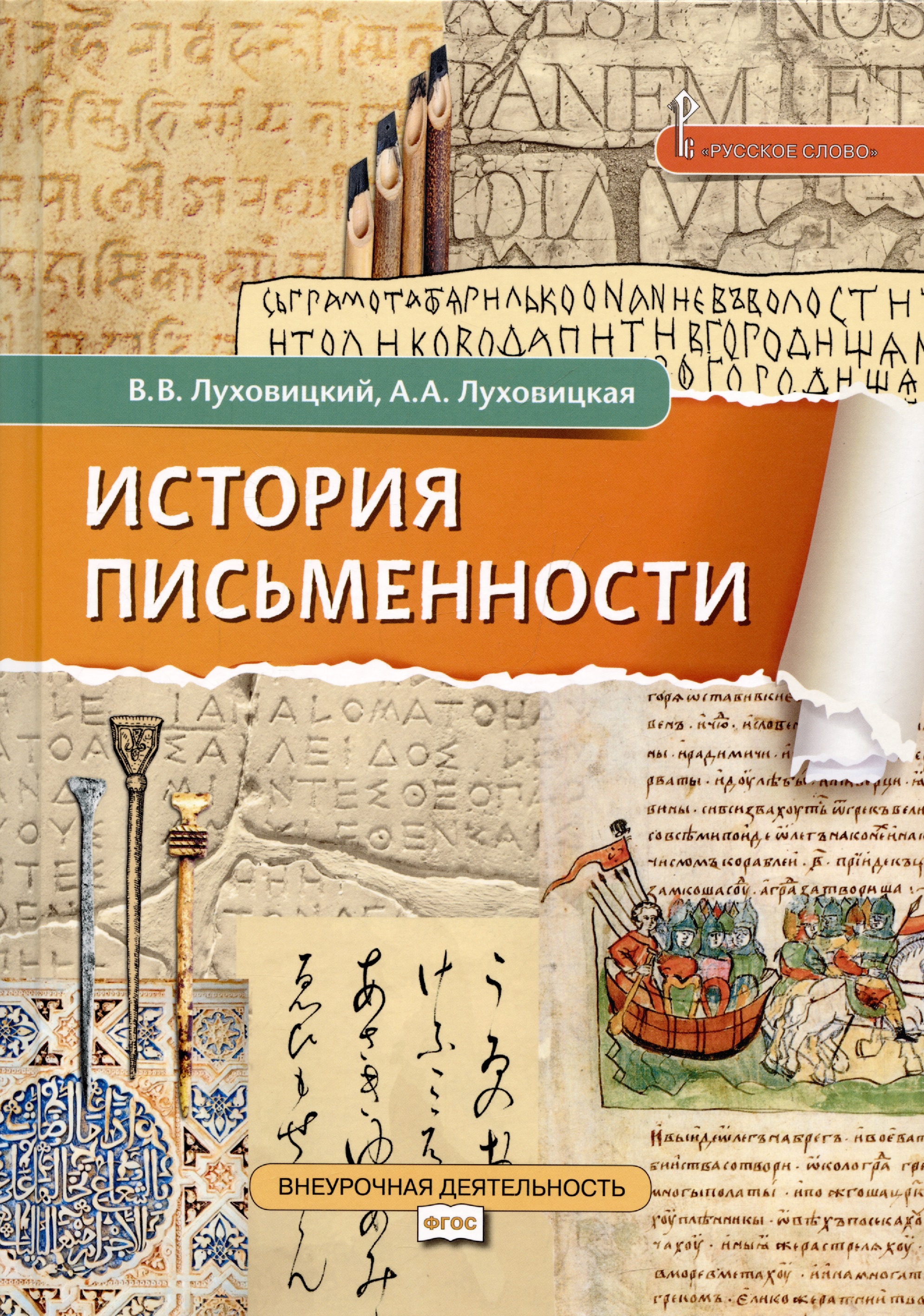 История письменности. Учебное пособие. 5 класс. Читай-город