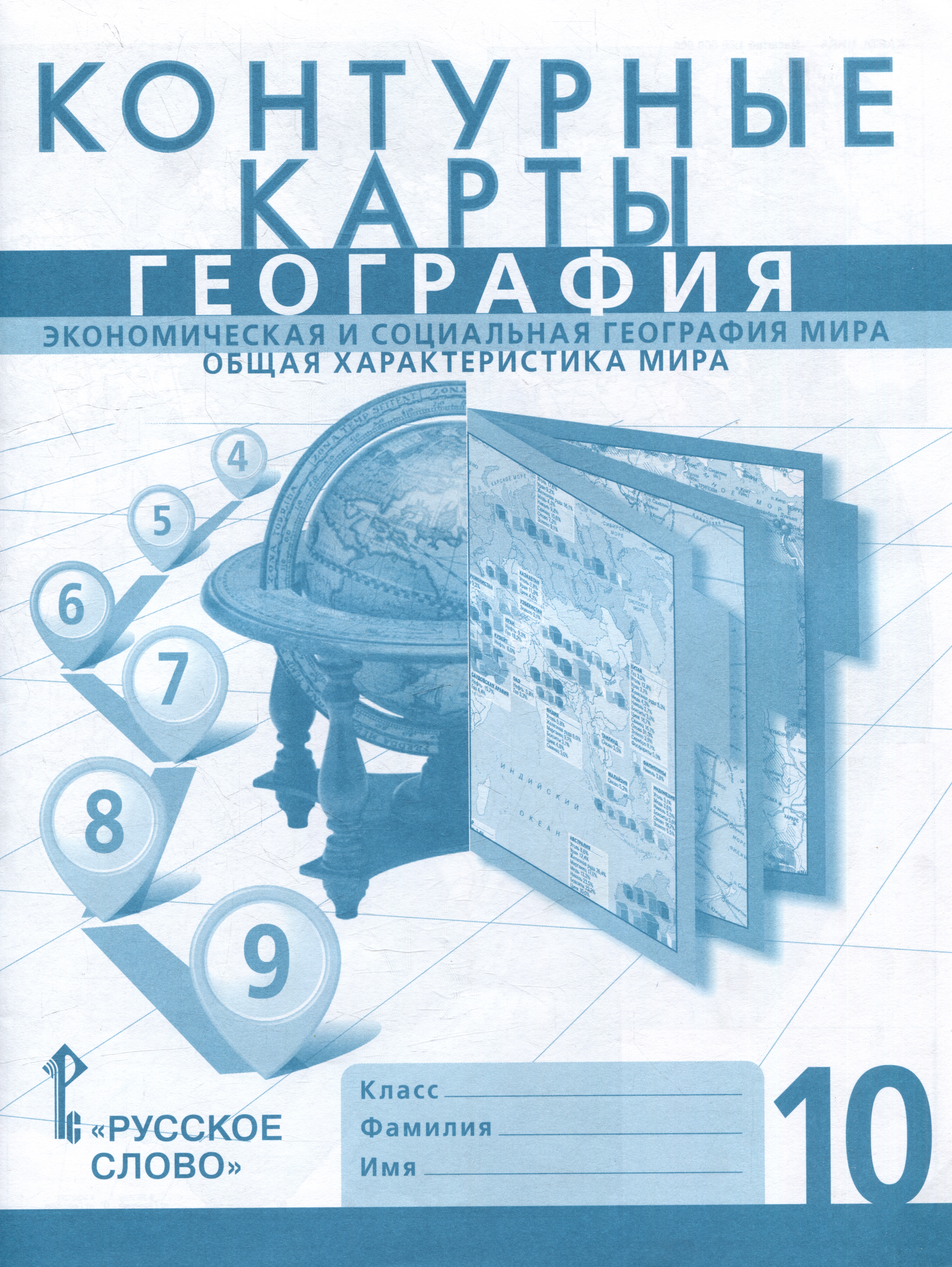 Контурные карты. Экономическая и социальная география мира. Общая характеристика мира. 10 класс Читай-город