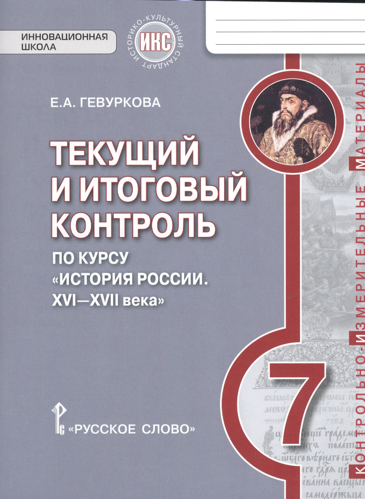История России. 7 класс. Текущий и итоговый контроль по курсу "История России. XVI-XVII века" Читай-город
