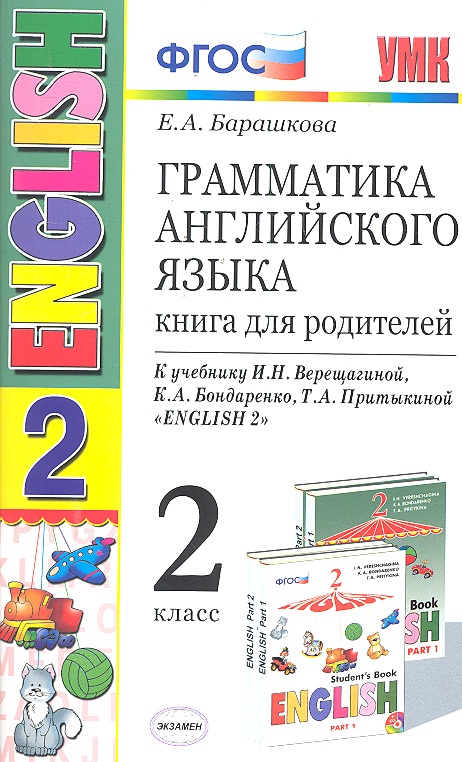 Грамматика английского языка 2 кл. Книга для родителей (к уч. Верещагиной) (8,9,10,11,12,13,14,15,16,17 изд) (мУМК) (ФГОС) Читай-город