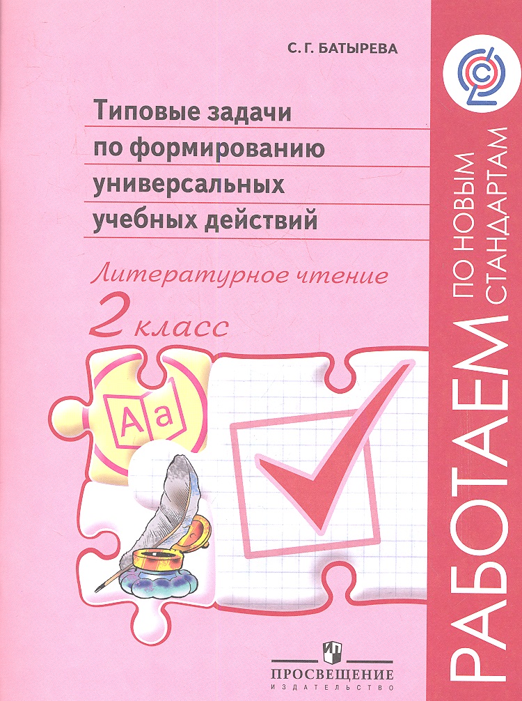 Литературное чтение. 2 класс. Типовые задачи по формированию универсальных учебных действий Читай-город