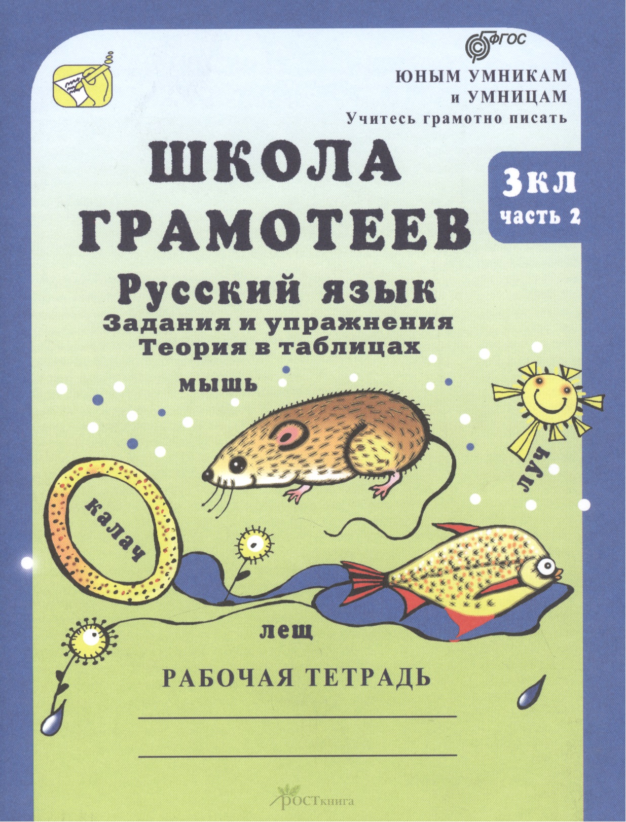 Школа грамотее. Русский язык. 3 класс. Задания и упражнения. Теория в таблицах. Рабочая тетрадь. В 2-х частях. Часть 2 Читай-город