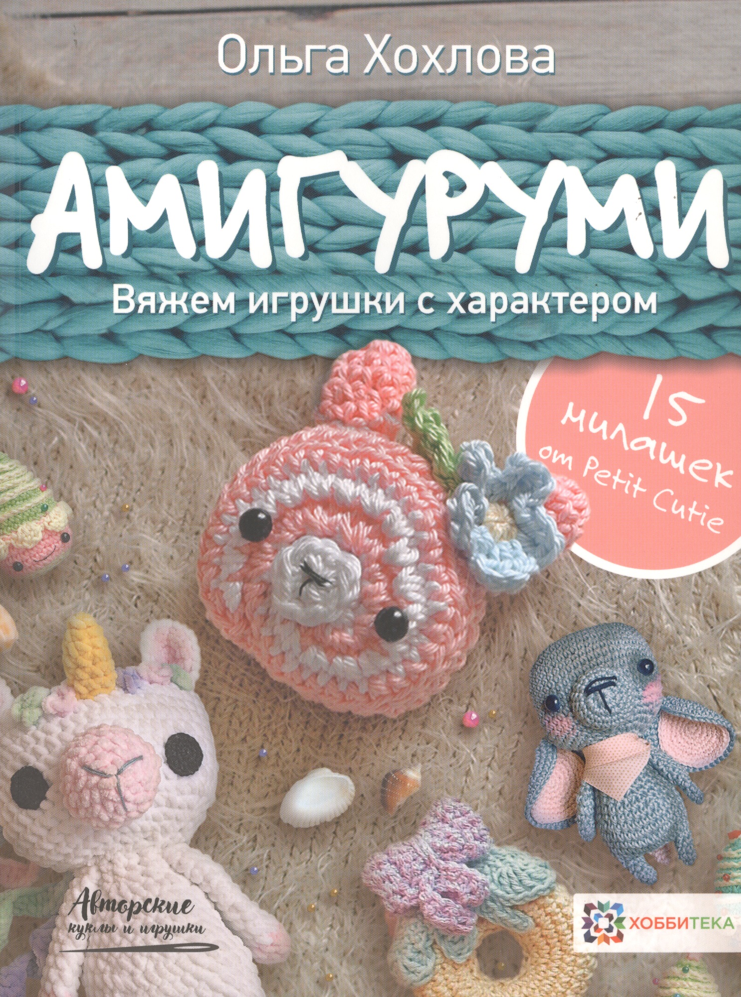 Амигуруми. Вяжем игрушки с характером Читай-город