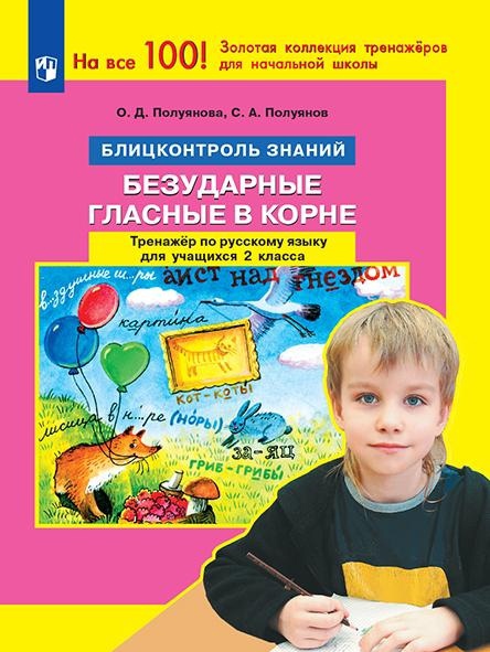 Русский язык. 2 класс. Блицконтроль знаний. Безударные гласные в корне. Тренажер Читай-город
