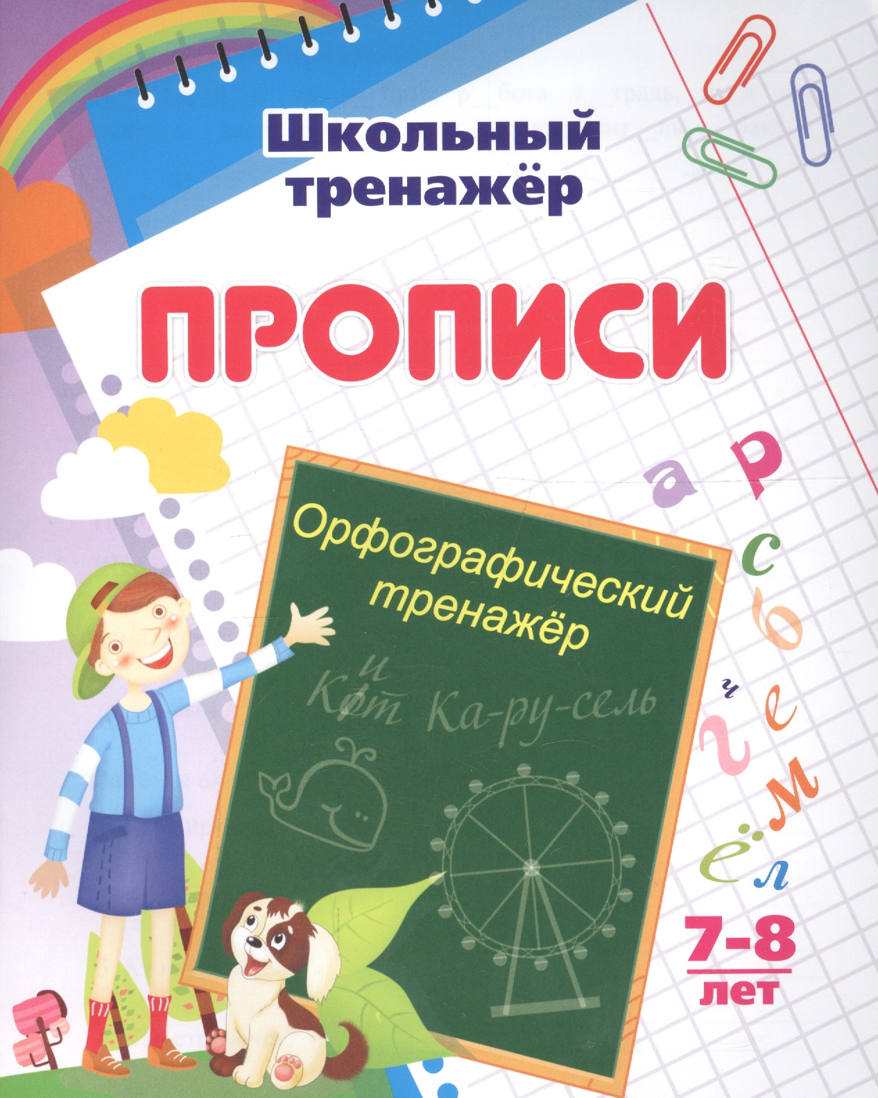 Прописи. Орфографический тренажер. 7-8 лет Читай-город
