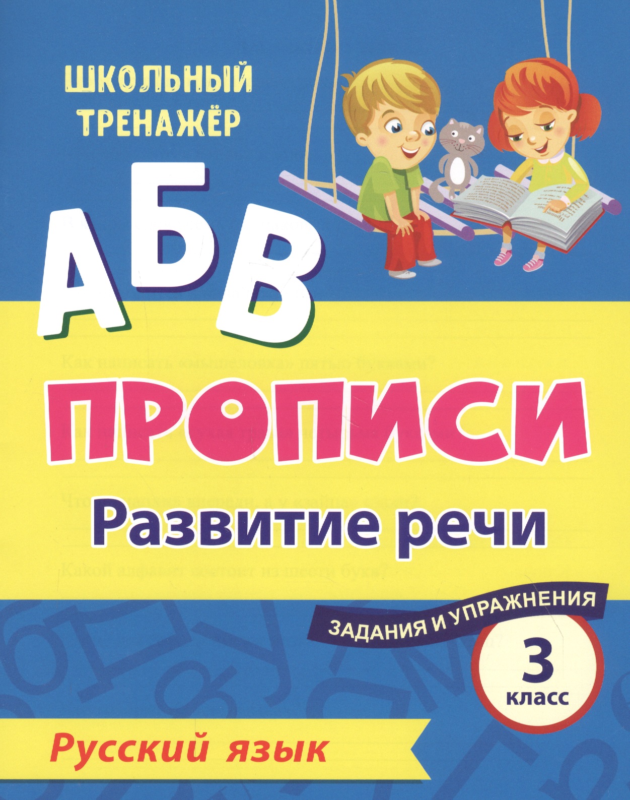 Прописи. Русский язык. 3 класс: развитие речи. Задания и упражнения Читай-город