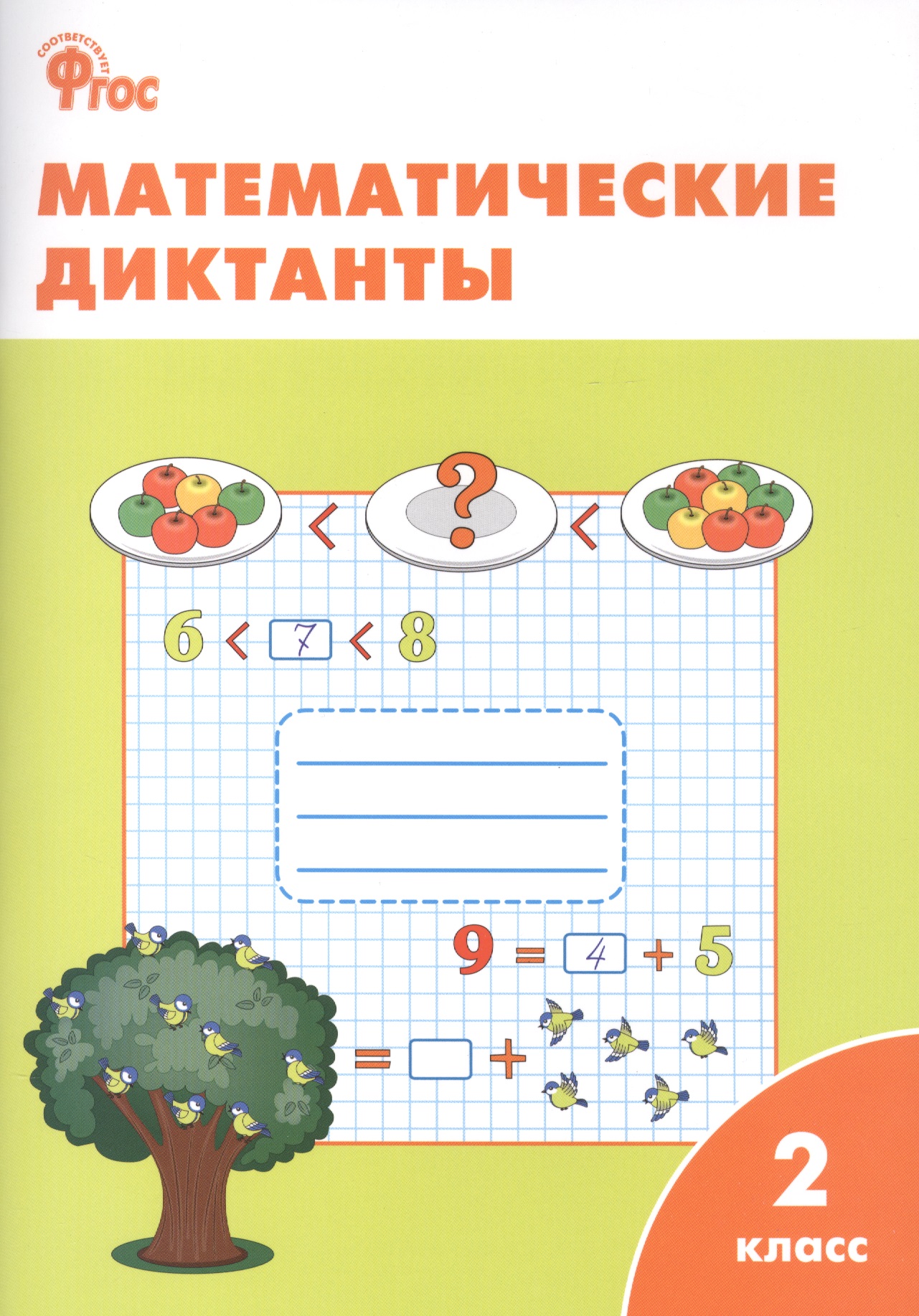 Математические диктанты. 2 класс. ФГОС Читай-город