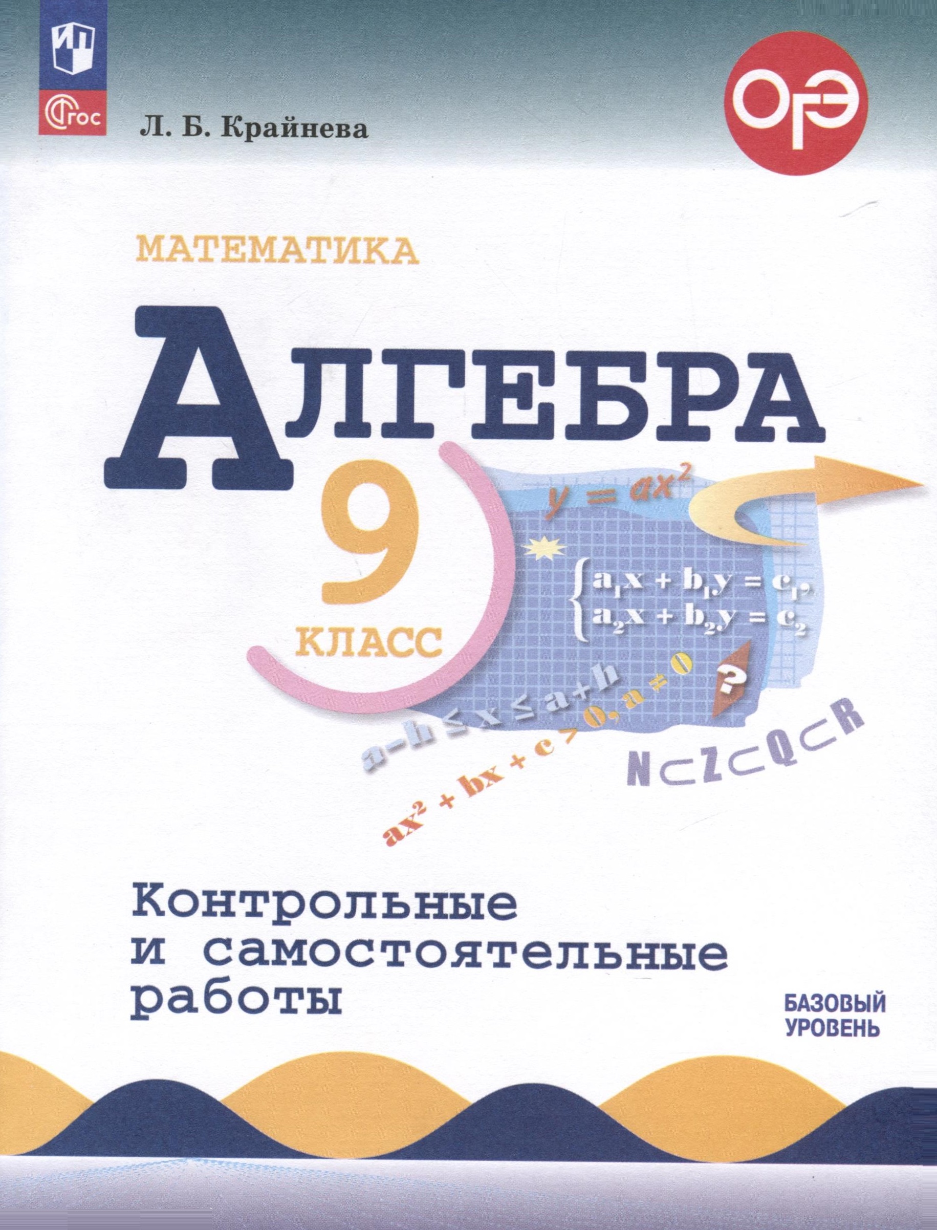 Математика. Алгебра. 9 класс. Контрольные и самостоятельные работы.  Базовый уровень Читай-город