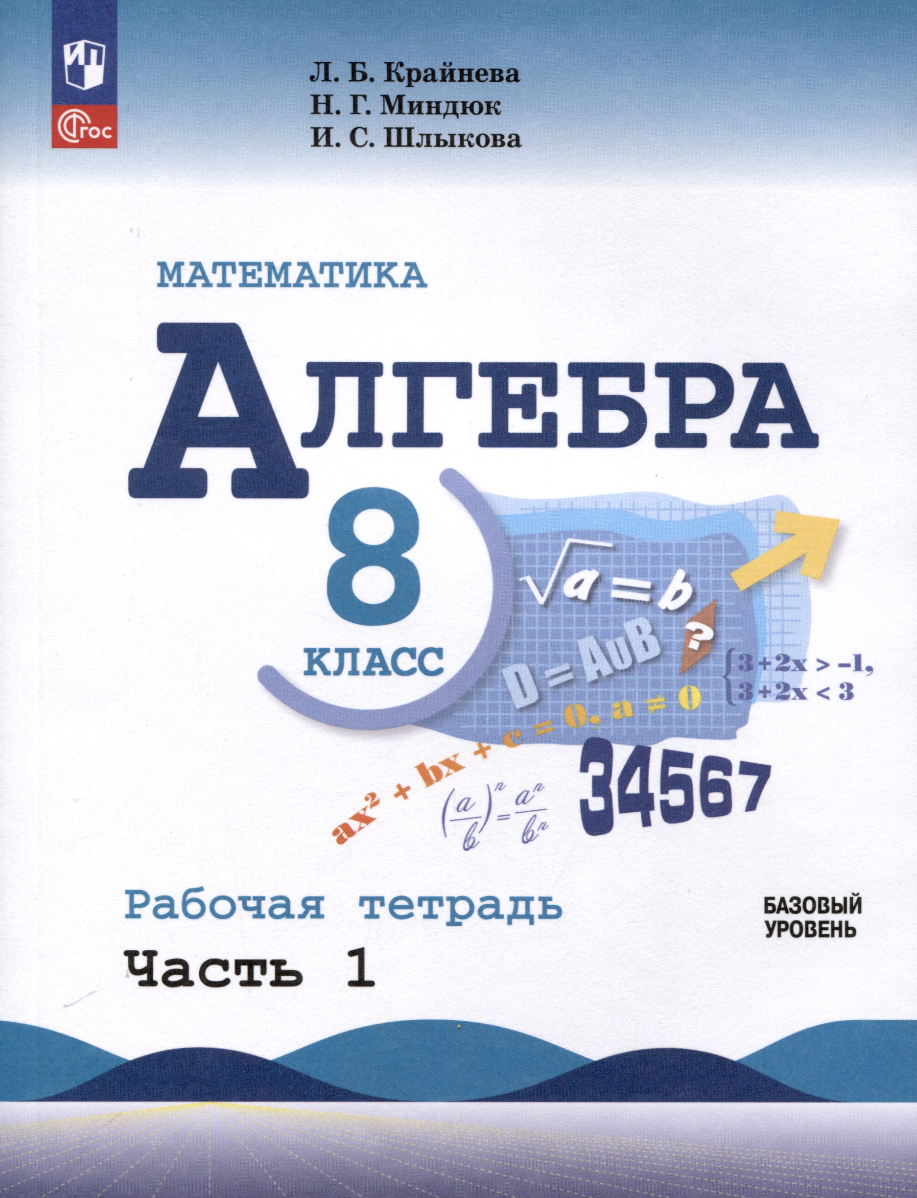 Математика. Алгебра. 8 класс. Базовый уровень. Рабочая тетрадь. Часть 1 Читай-город