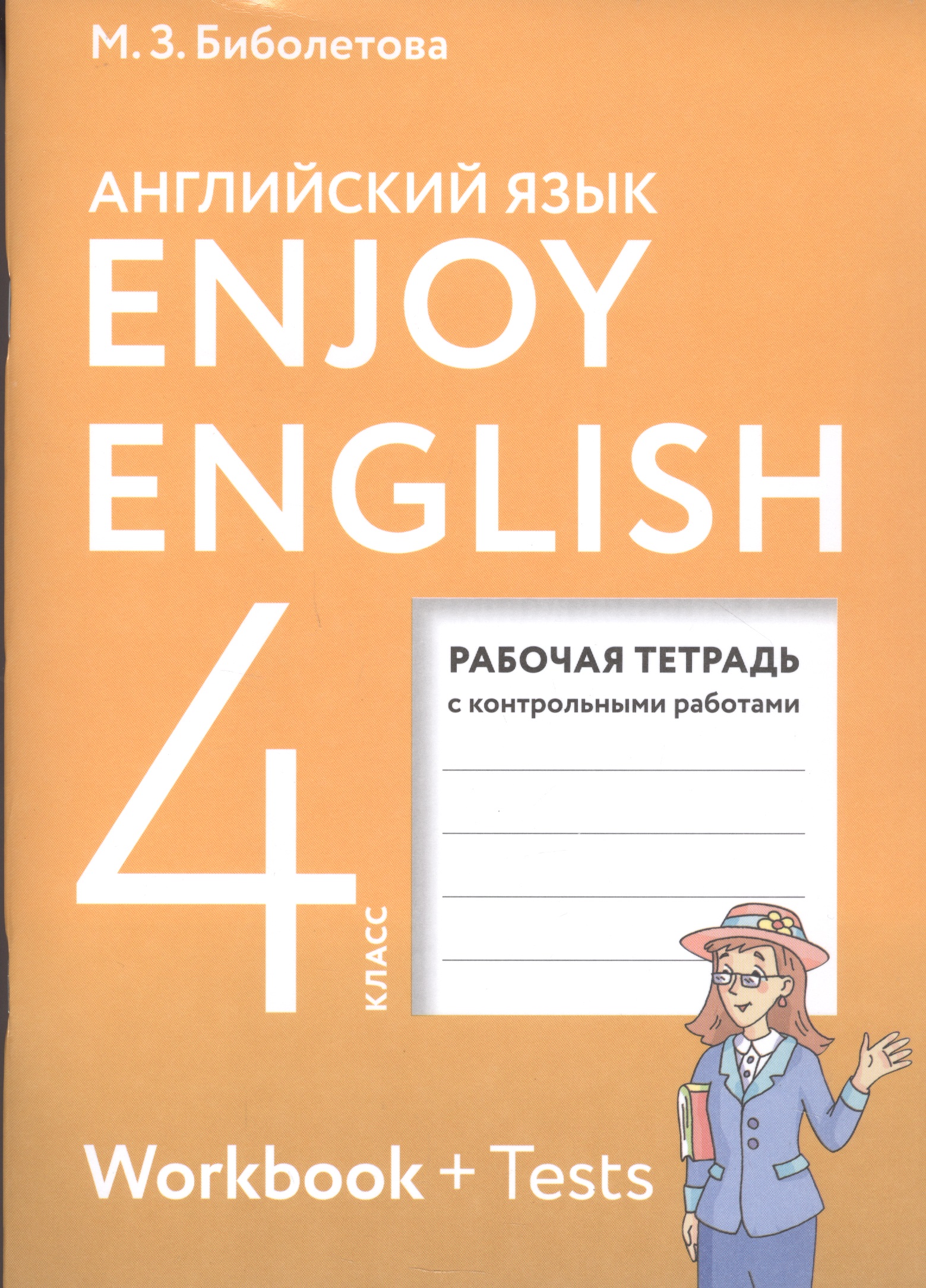 Enjoy English. Английский с удовольствием. 4 класс. Рабочая тетрадь с контрольными работами для общеобразовательных учреждений Читай-город