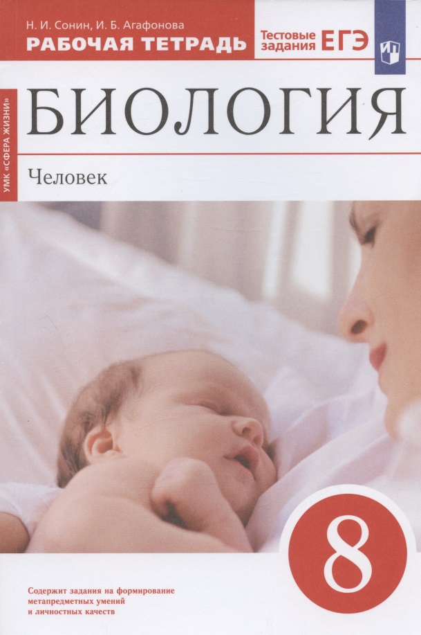 Биология. Человек. 8 класс. Рабочая тетрадь. Тестовые задания ЕГЭ Читай-город