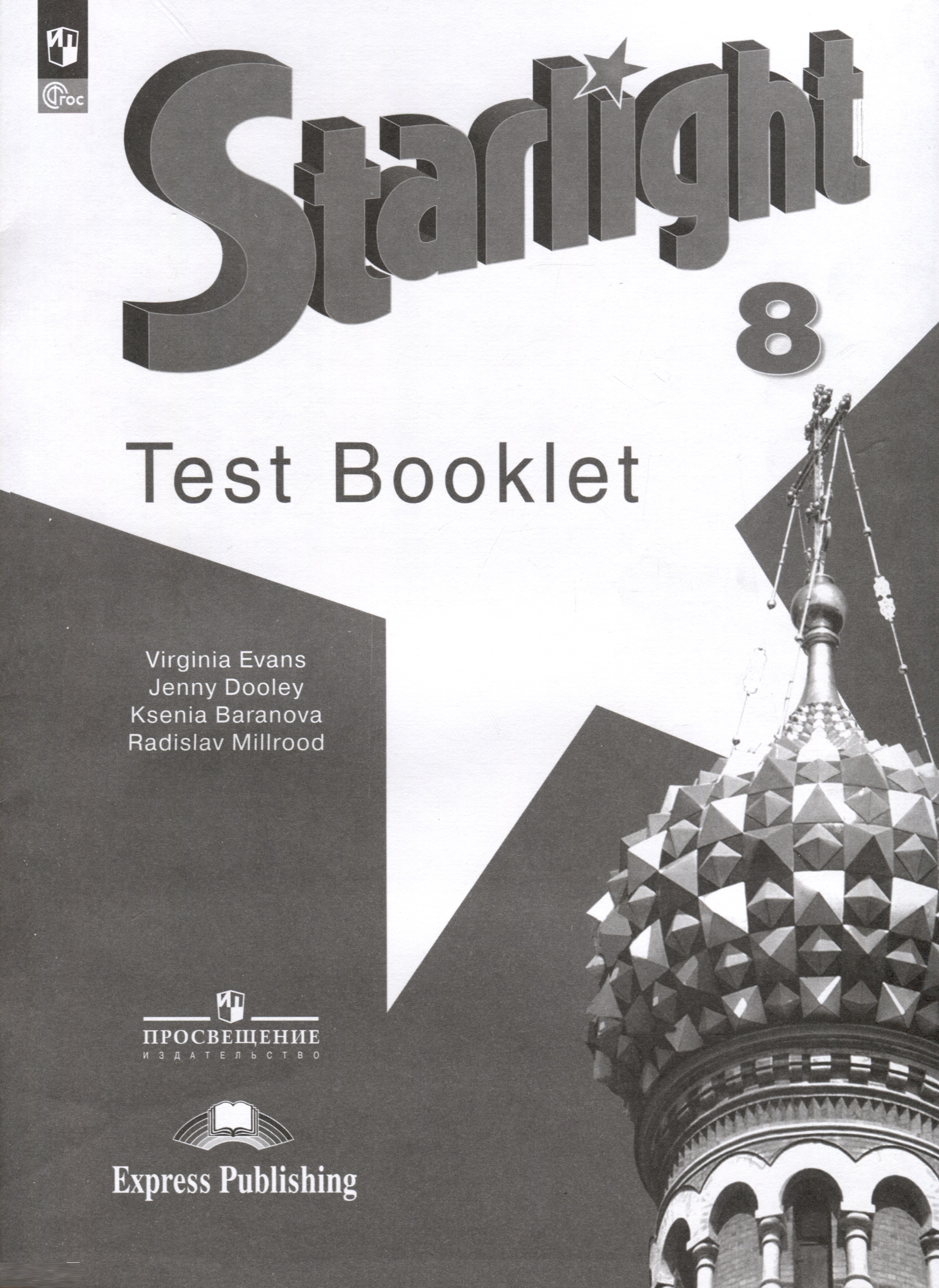 Starlight. Английский язык. 8 класс. Контрольные задания Читай-город