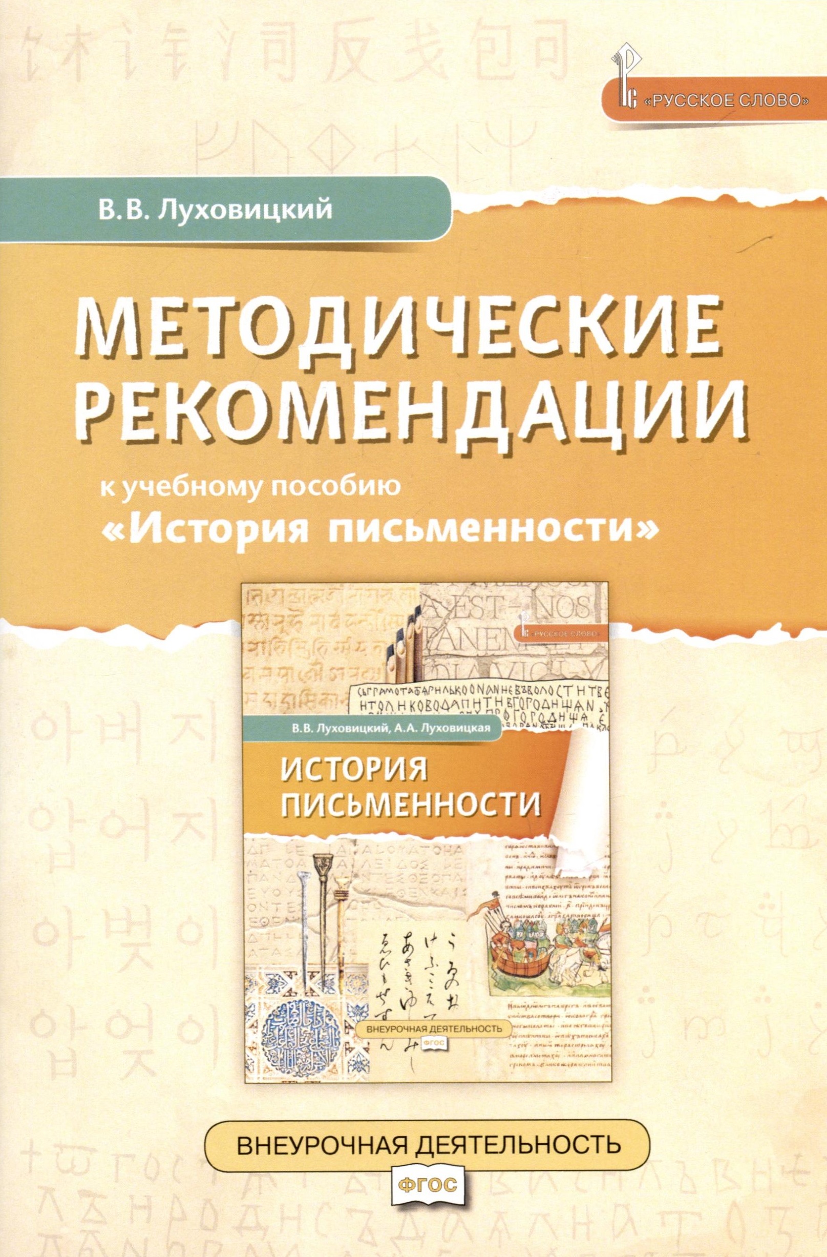 Методические рекомендации к учебному пособию «История письменности». 5 класс Читай-город