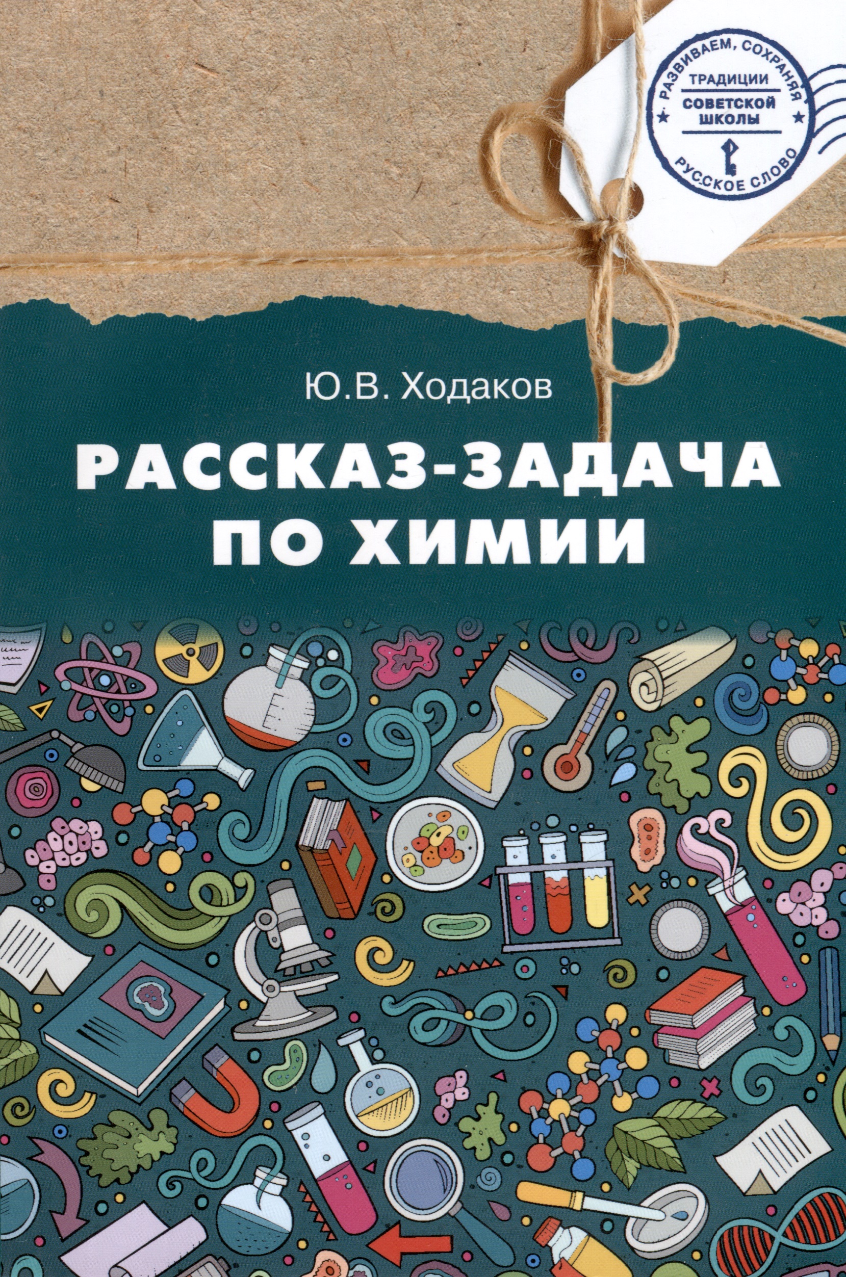 Химия. Рассказ-задача по химии. 9 класс Читай-город