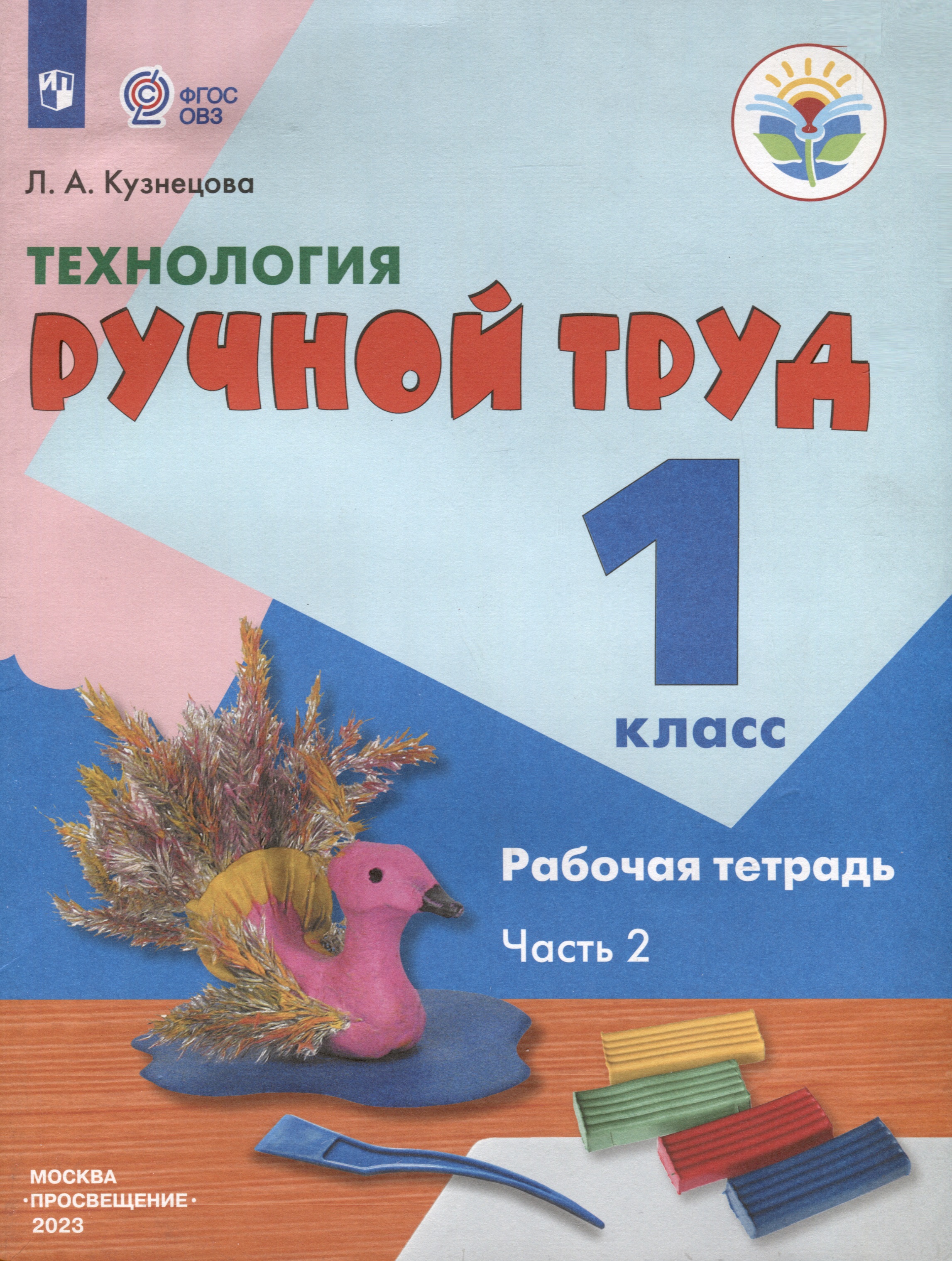 Технология. Ручной труд. 1 класс. Рабочая тетрадь. В 2-х частях. Часть 2 Читай-город