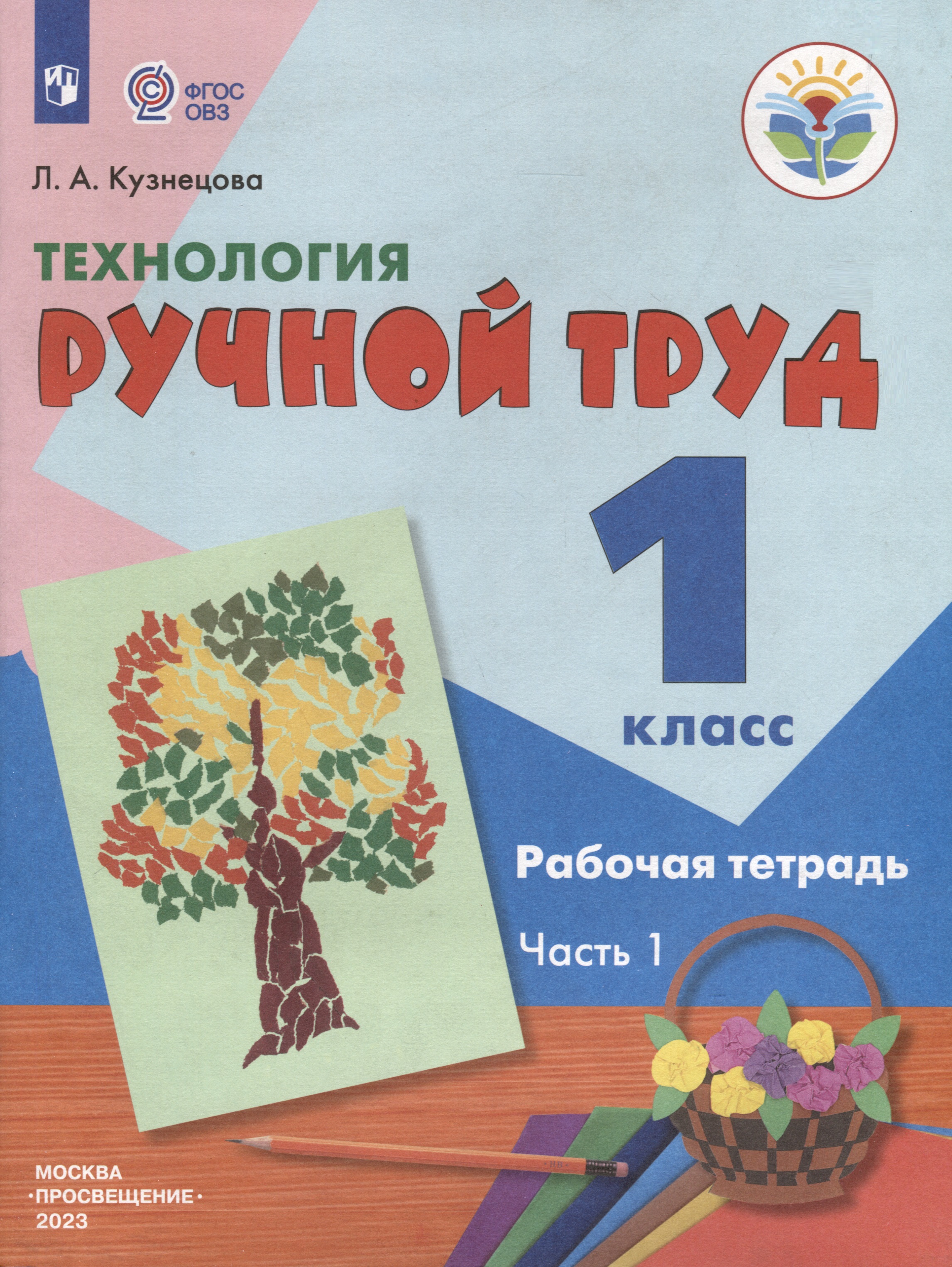 Технология. Ручной труд. 1 класс. Рабочая тетрадь. В 2-х частях. Часть 1 Читай-город