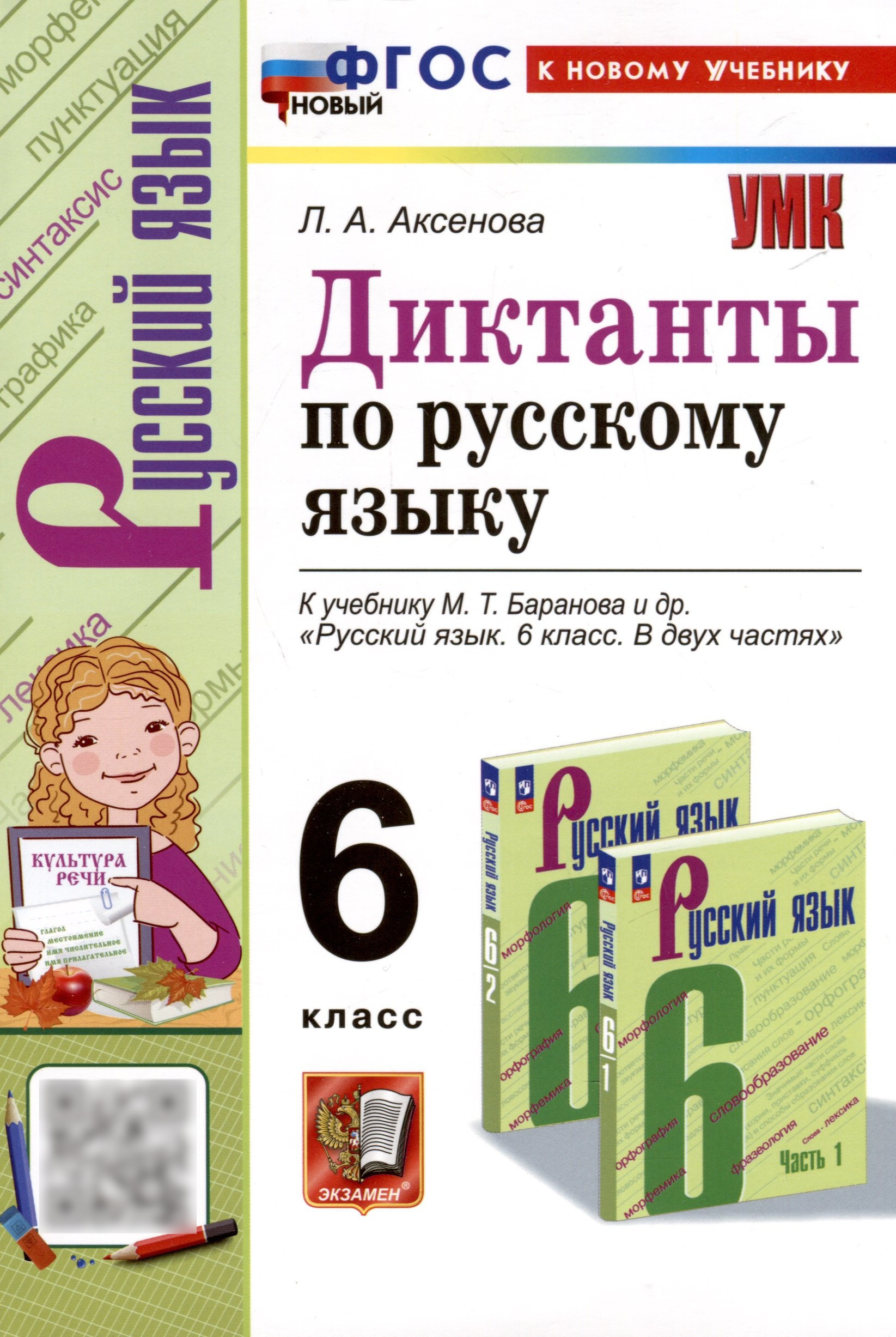 Диктанты по русскому языку. 6 класс. К учебнику М. Т. Баранова и др. "Русский язык. 6 класс. В двух частях" Читай-город