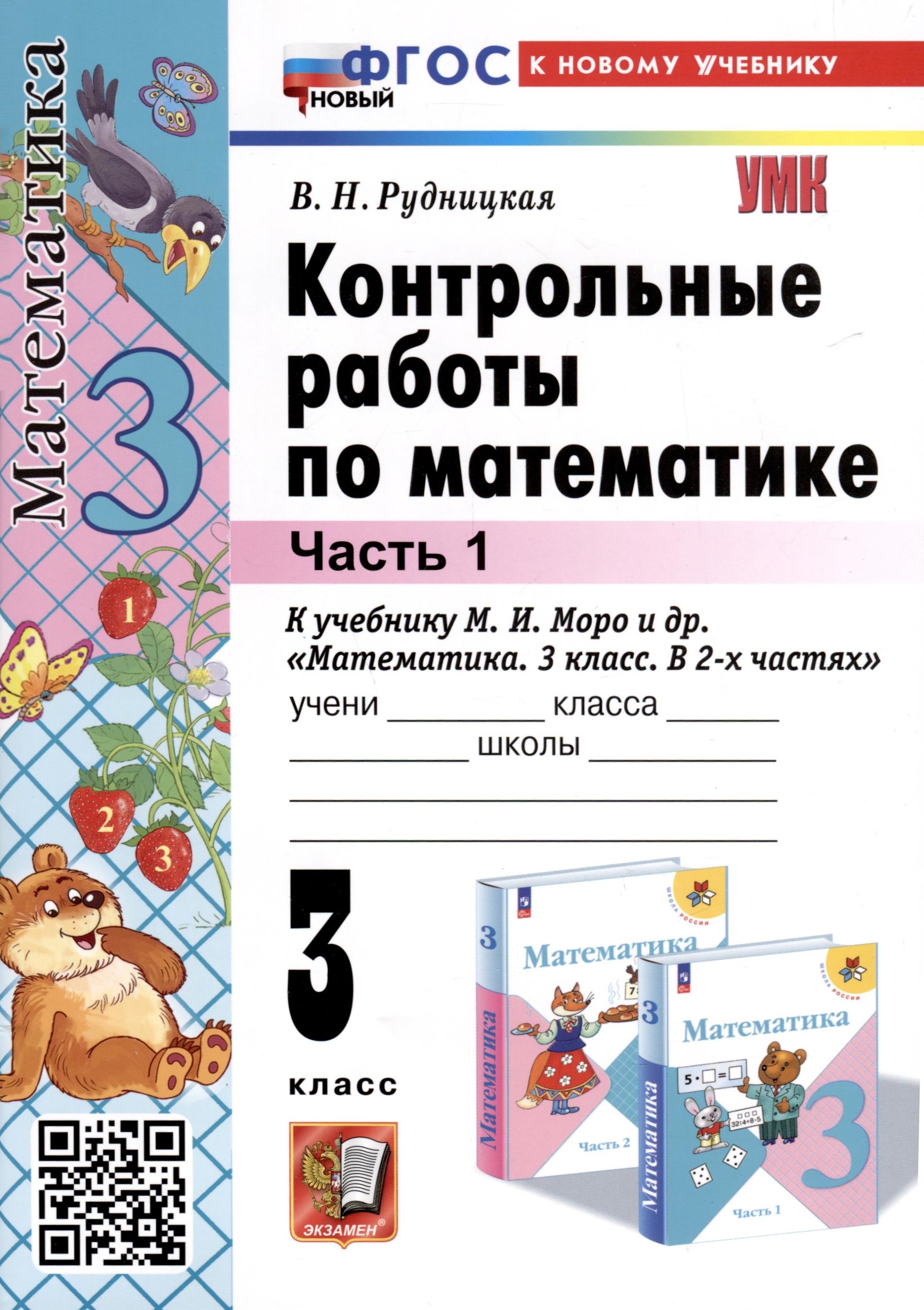 Математика. 3 класс. Контрольные работы по математике. К учебнику М. И. Моро и др. "Математика. 3 класс. В 2-х частях". Часть 1 Читай-город